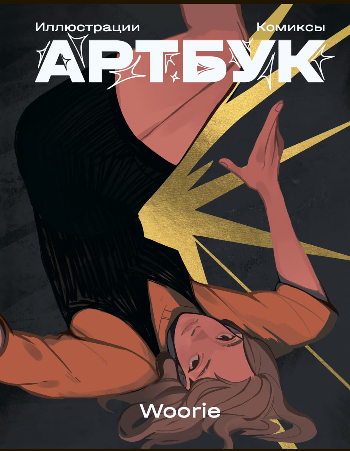 Обложка книги «Woorie Артбук» — Уури