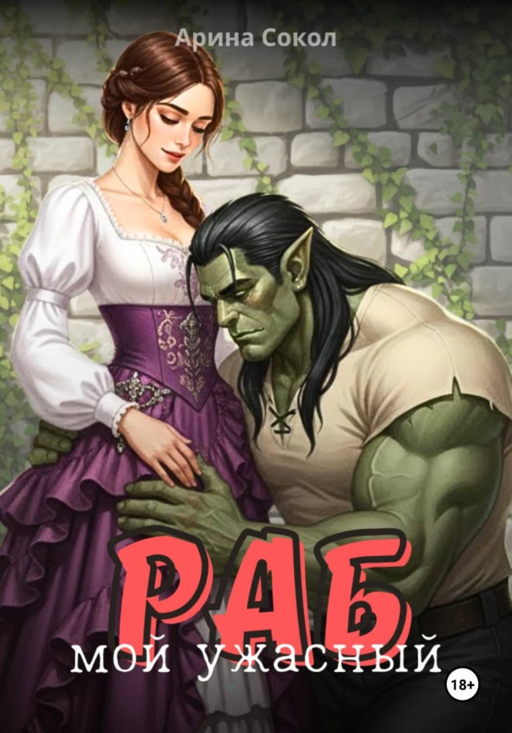 Обложка книги «Мой ужасный раб» — Скоромная Арина