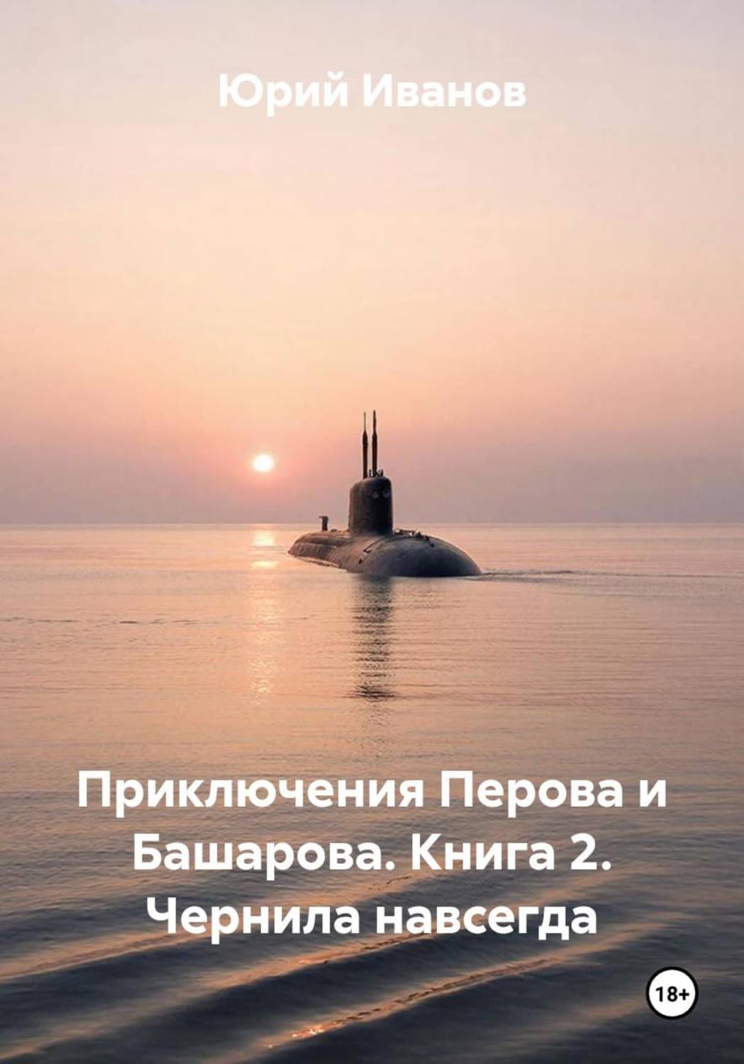 Обложка книги «Приключения Перова и Башарова. Книга 2. Чернила навсегда» — Ю. Н. Иванов