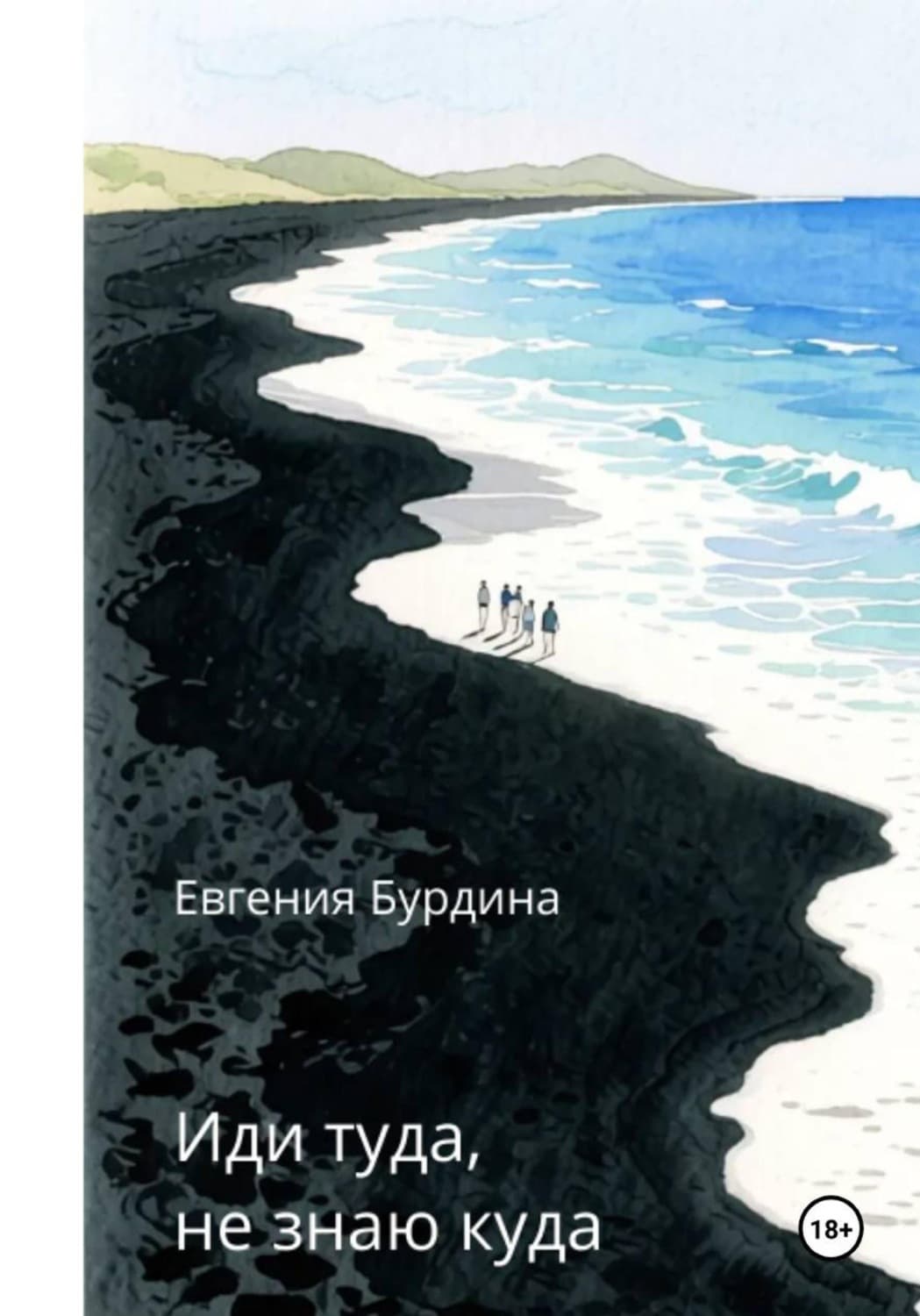 Обложка книги «Иди туда, не знаю куда» — Елена Бурдина