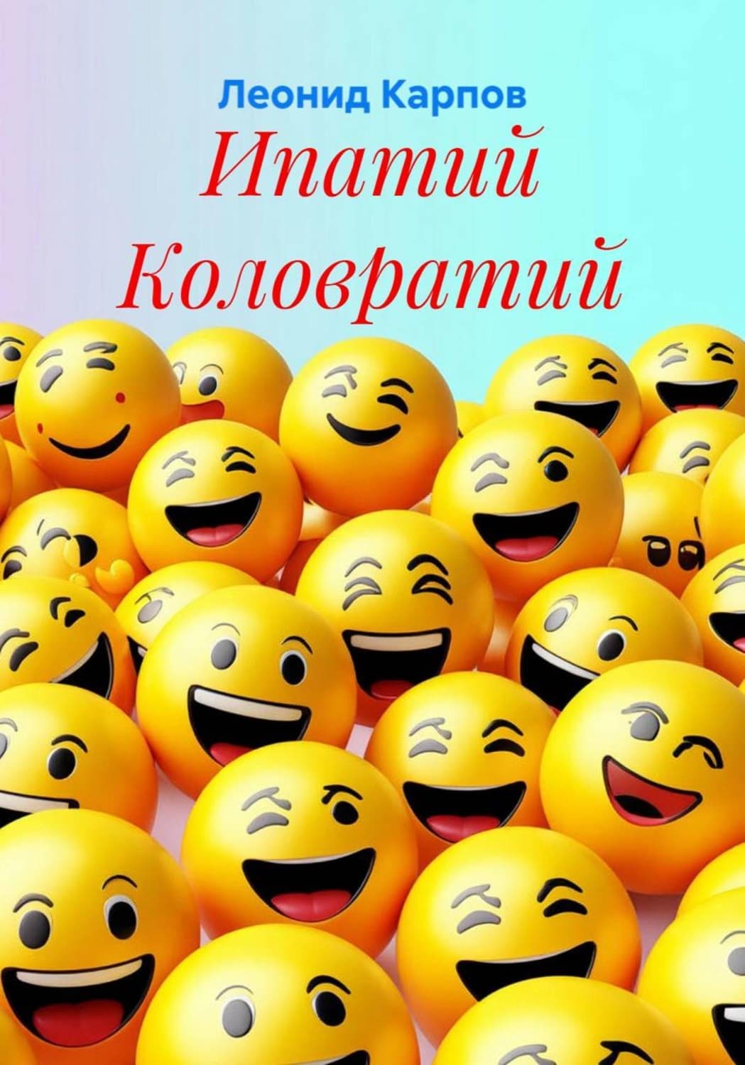 Обложка книги «Ипатий Коловратий» — Леонид Карпов