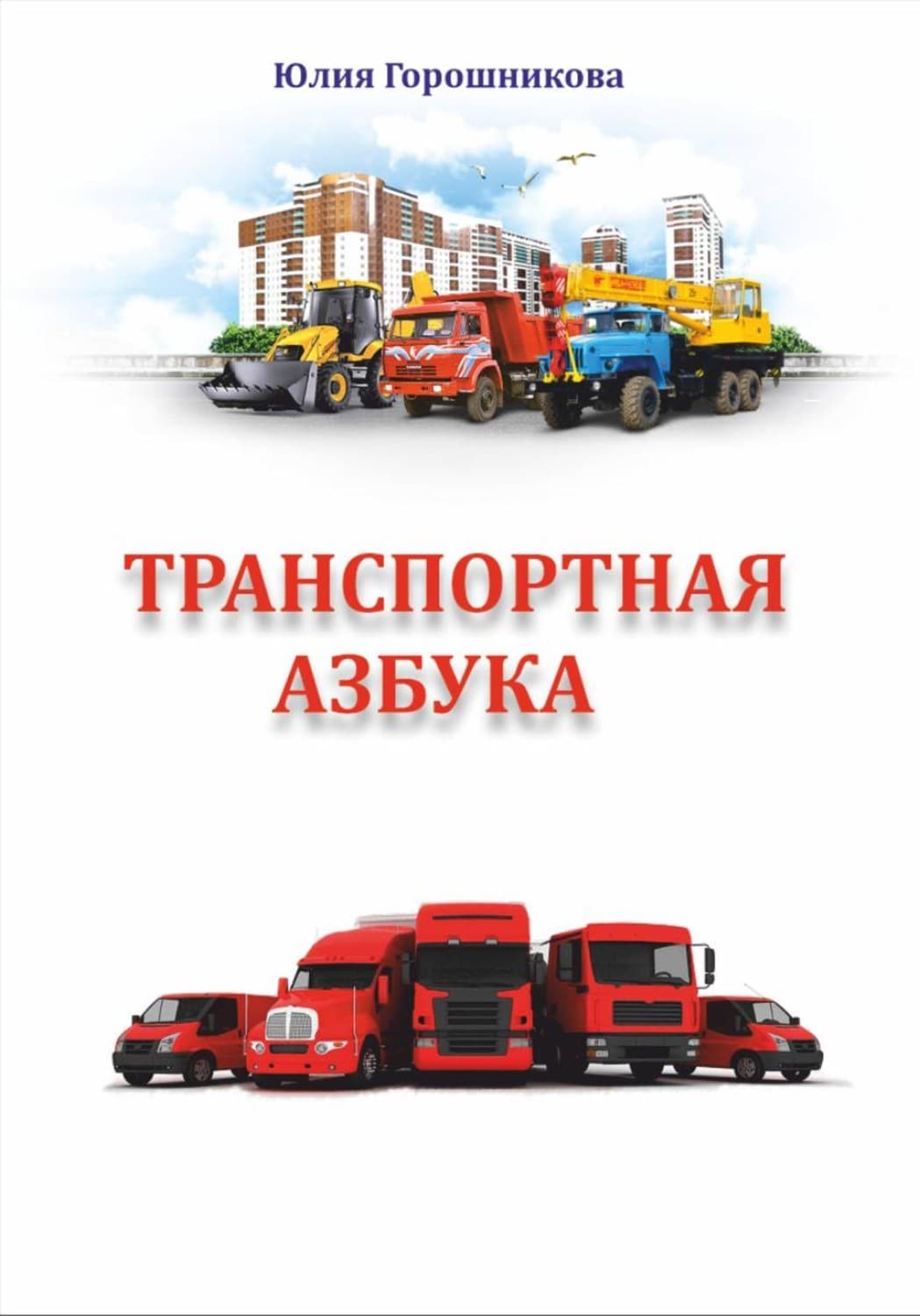 Обложка книги «Транспортная азбука» — Юлия Горошникова