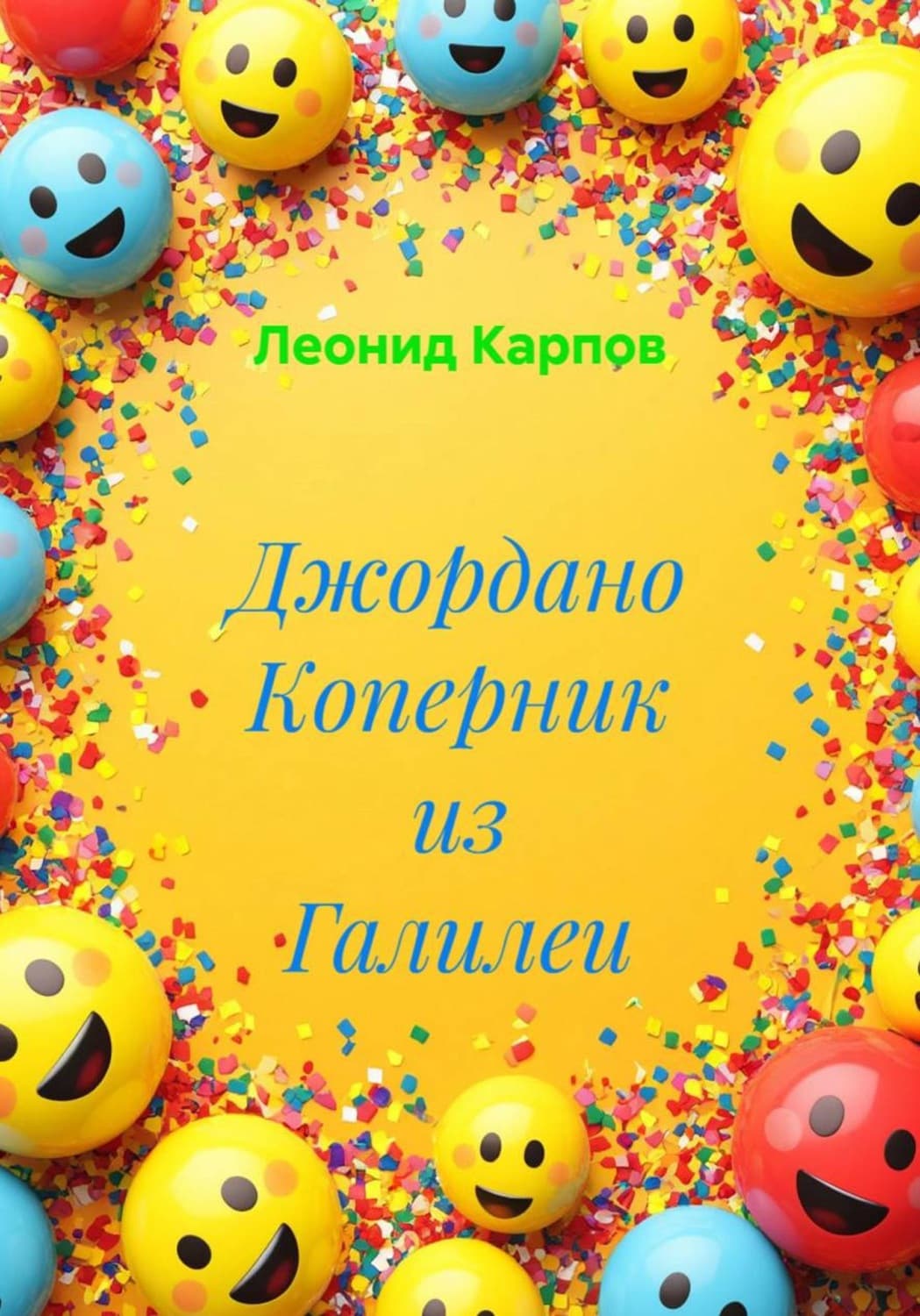 Обложка книги «Джордано Коперник из Галилеи» — Леонид Карпов
