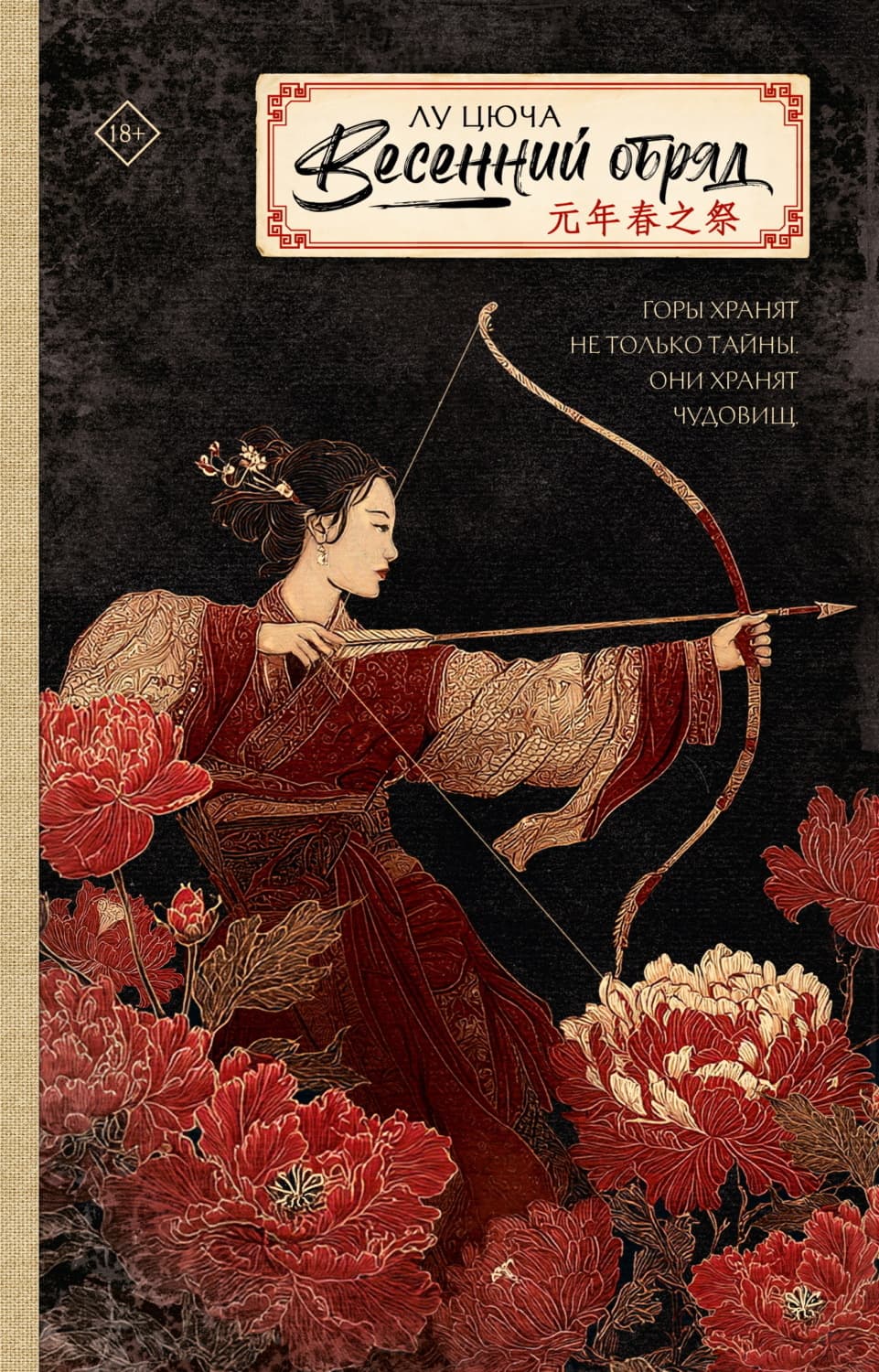 Обложка книги «Весенний обряд» — Лу Цюча