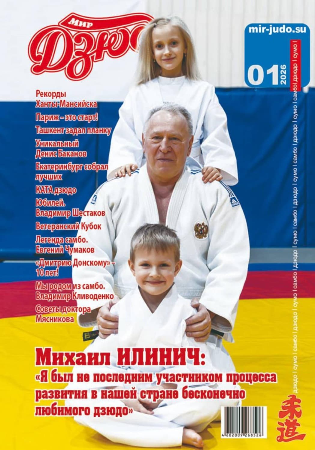 Обложка книги «Мир Дзюдо 1-2026» — Алексей Осокин