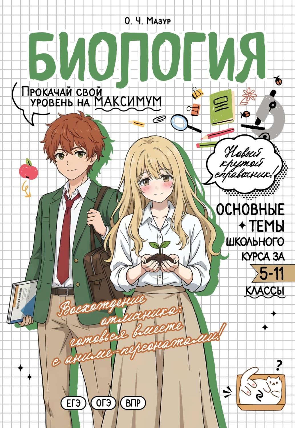 Обложка книги «Биология. Прокачай свой уровень на максимум» — О. Ч. Мазур