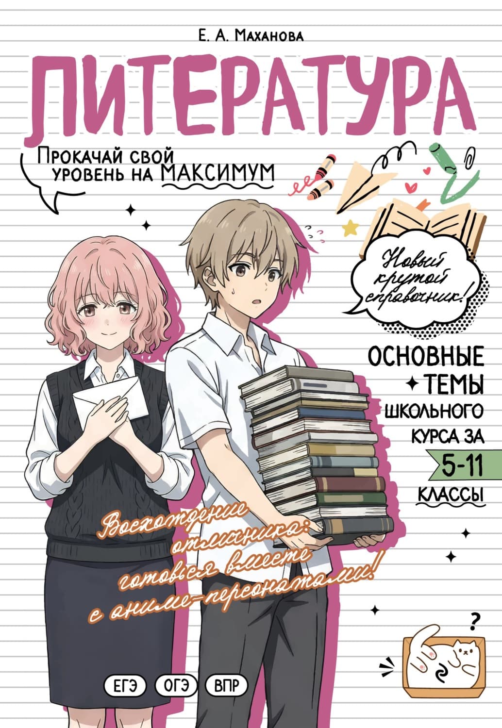 Обложка книги «Литература. Прокачай свой уровень на максимум» — Е. А. Маханова