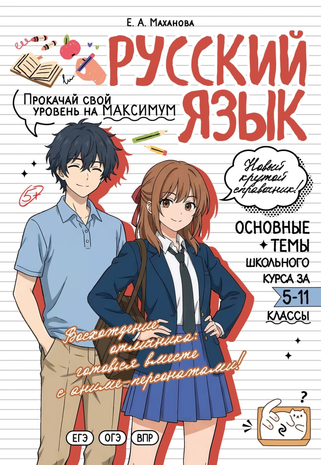 Обложка книги «Русский язык. Прокачай свой уровень на максимум» — Е. А. Маханова