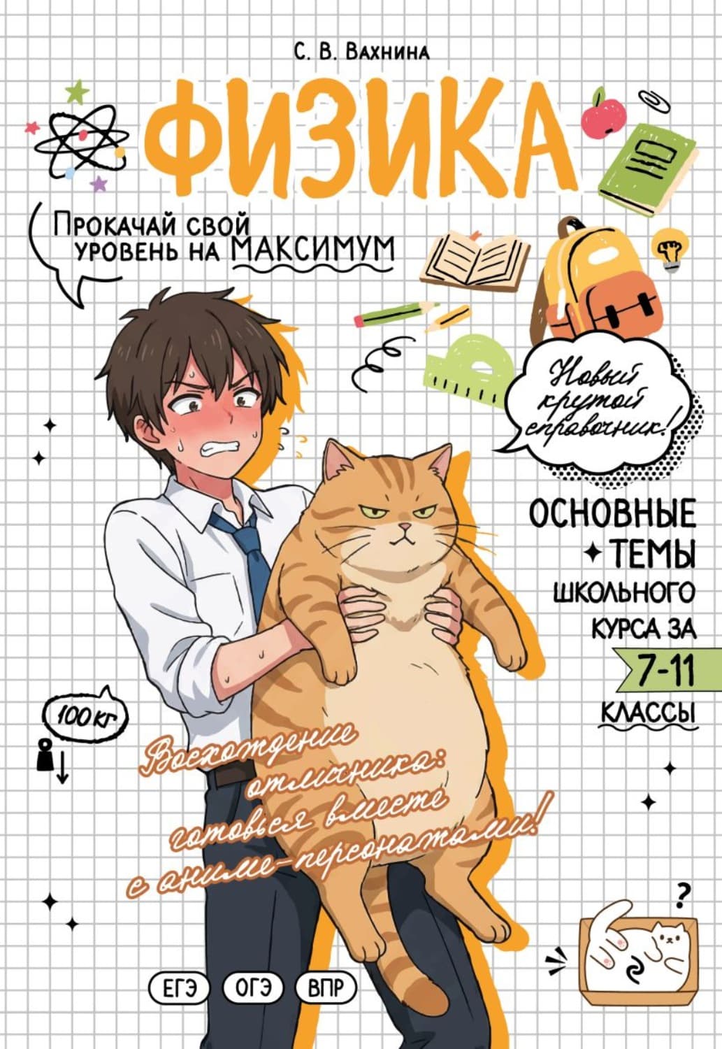 Обложка книги «Физика. Прокачай свой уровень на максимум» — С. В. Вахнина