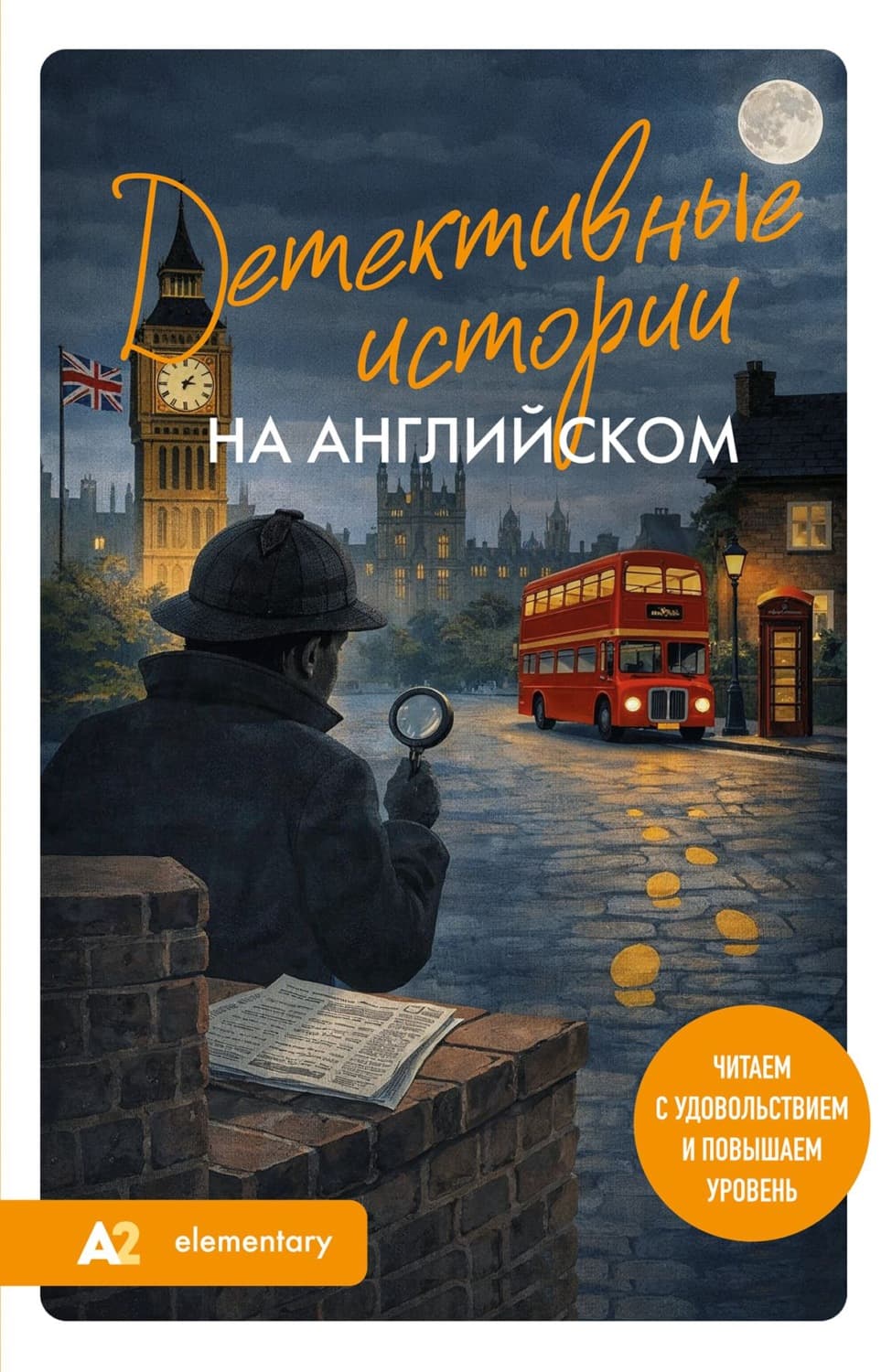 Обложка книги «Детективные истории на английском. А2. Читаем с удовольствием и повышаем уровень» — Елизавета Корсакова