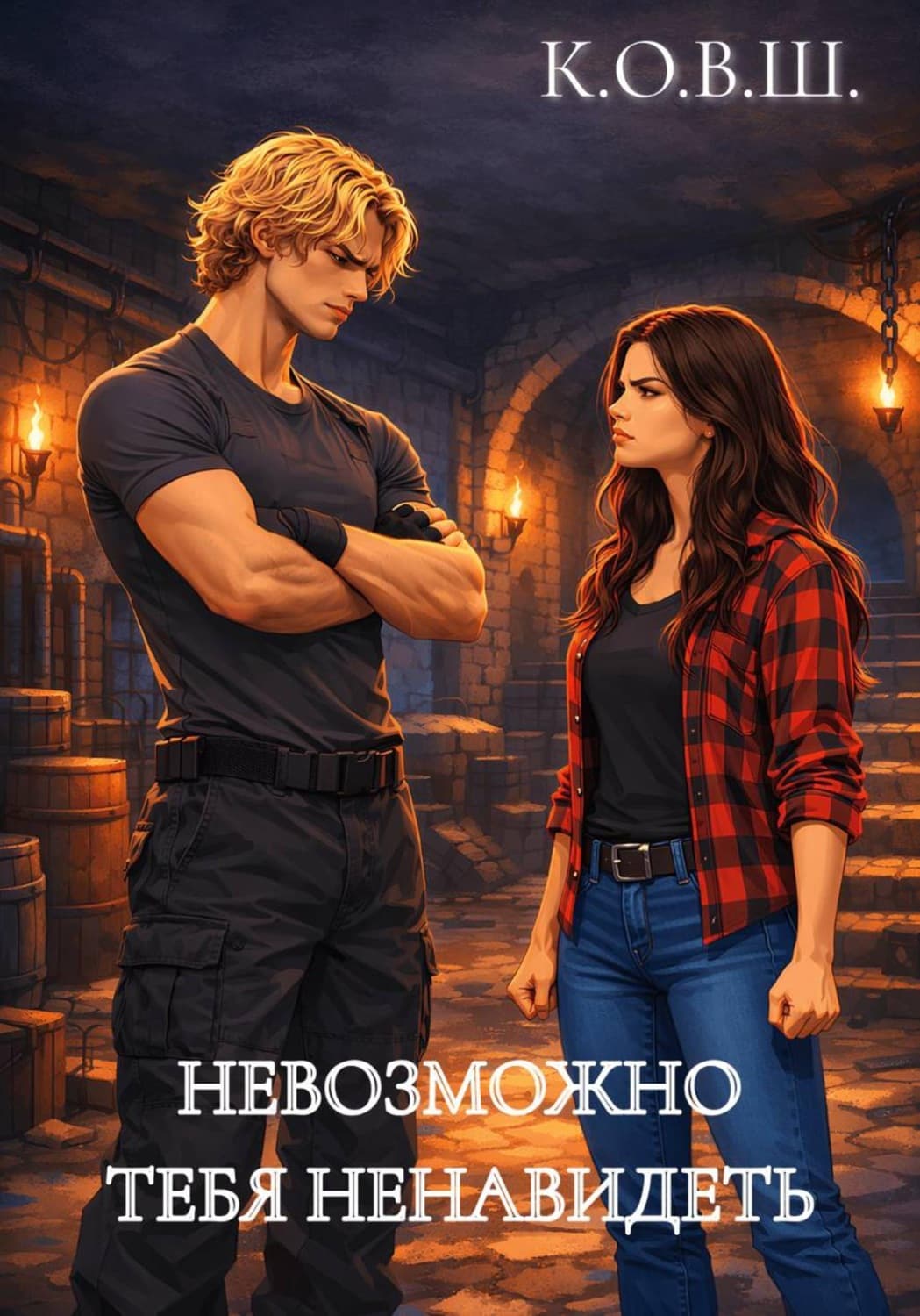 Обложка книги «Невозможно тебя ненавидеть» — К.О.В.Ш