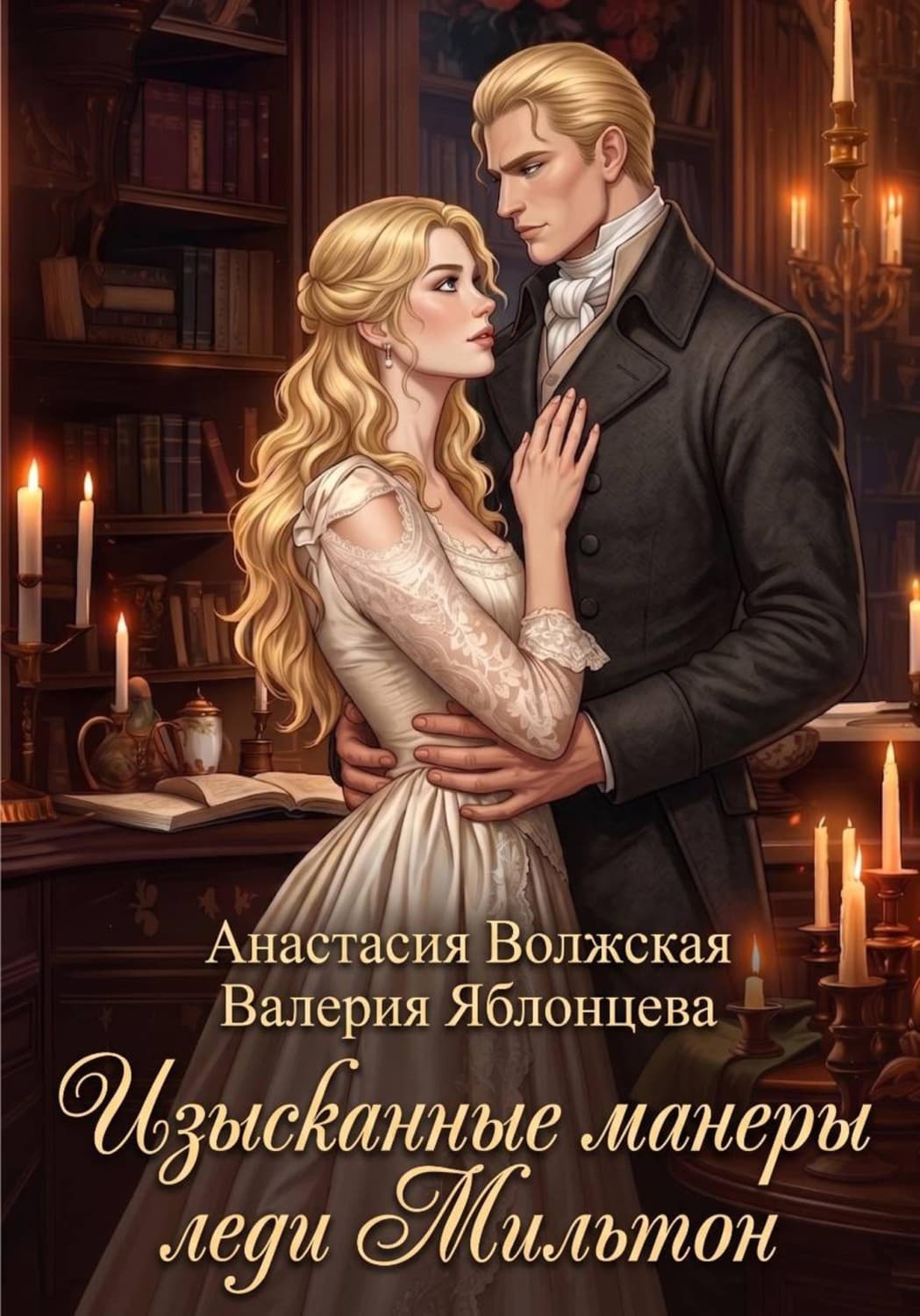Обложка книги «Изысканные манеры леди Мильтон» — Валерия Яблонцева