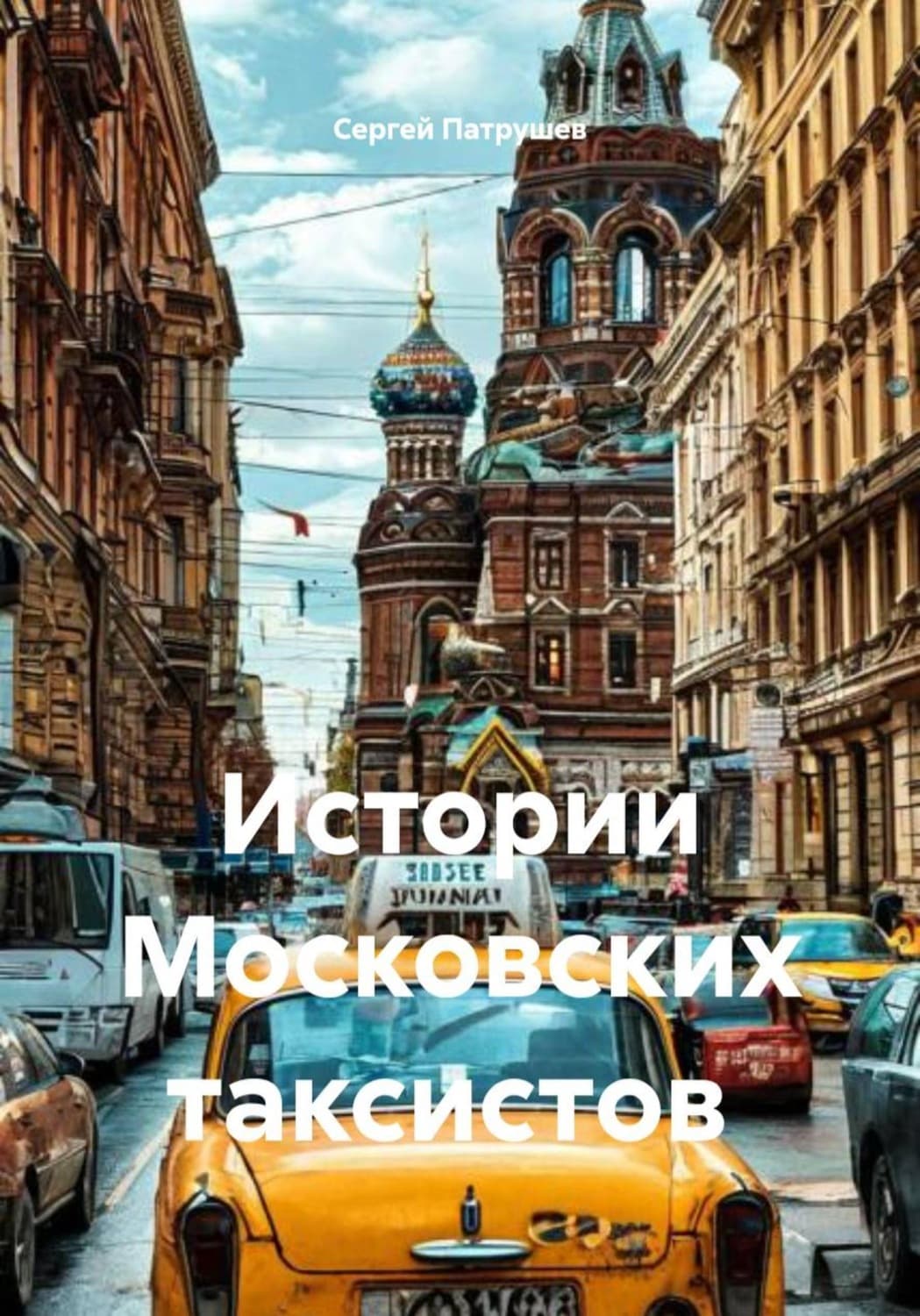 Обложка книги «Истории Московских таксистов» — Сергей Патрушев