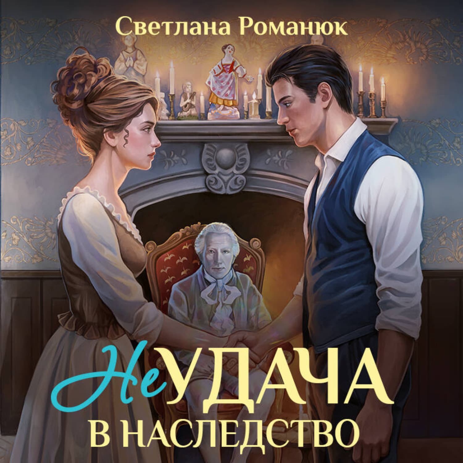 Обложка книги «Неудача в наследство» — Сергей Романюк