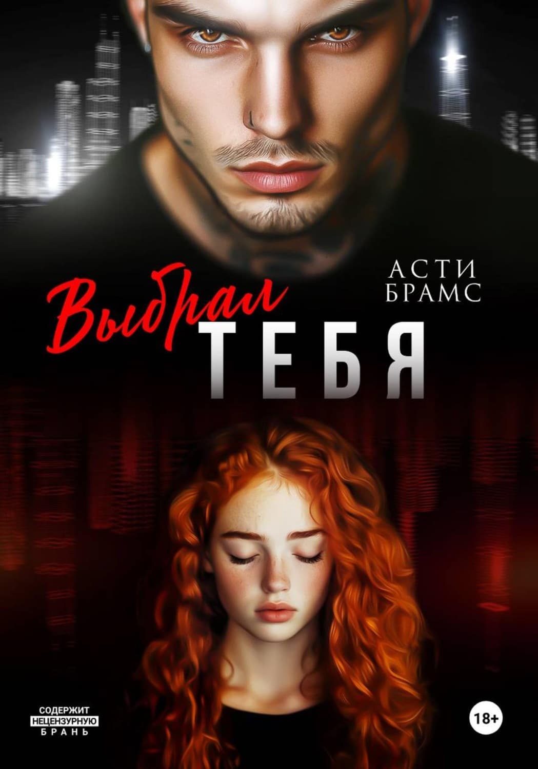 Обложка книги «Выбрал тебя» — Асти Брамс