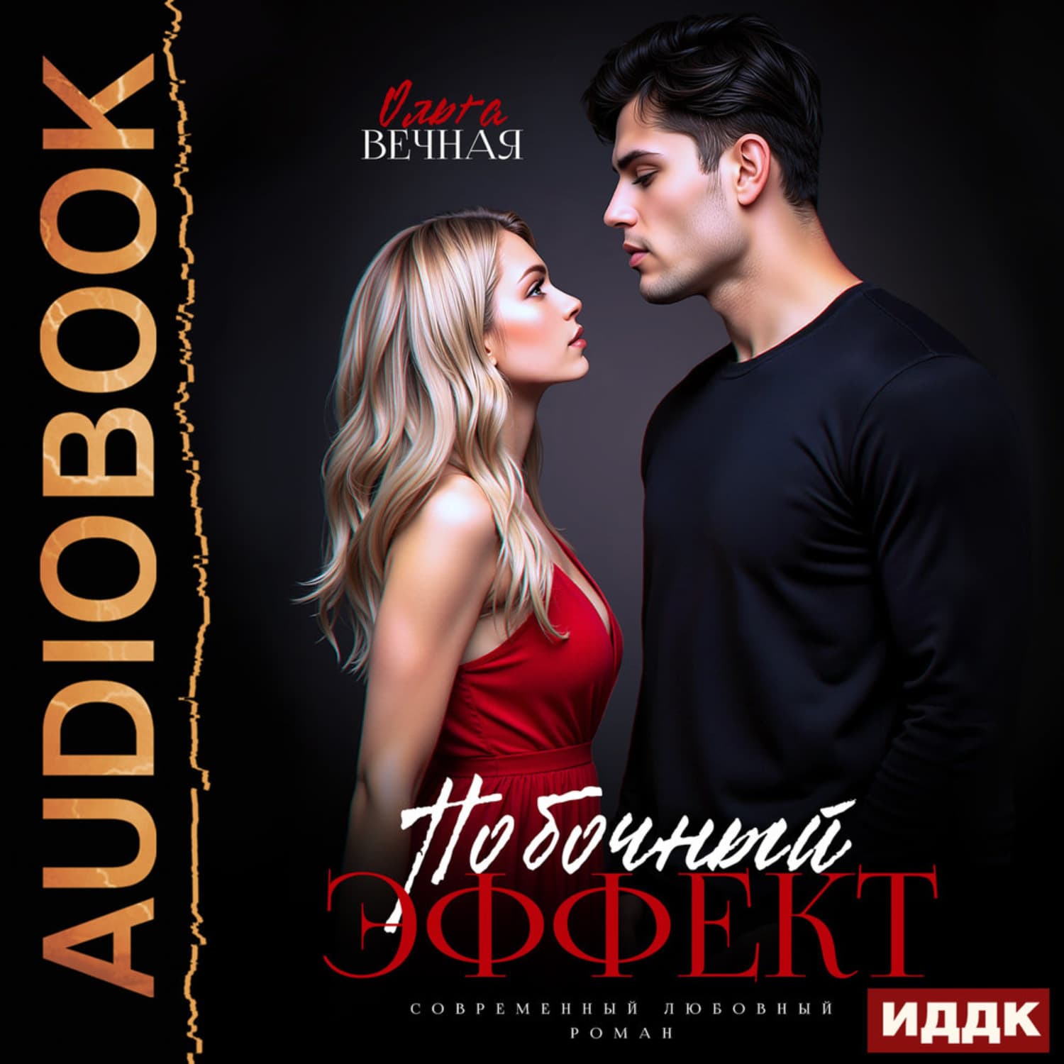 Обложка книги «Побочный эффект» — Ольга Вечная