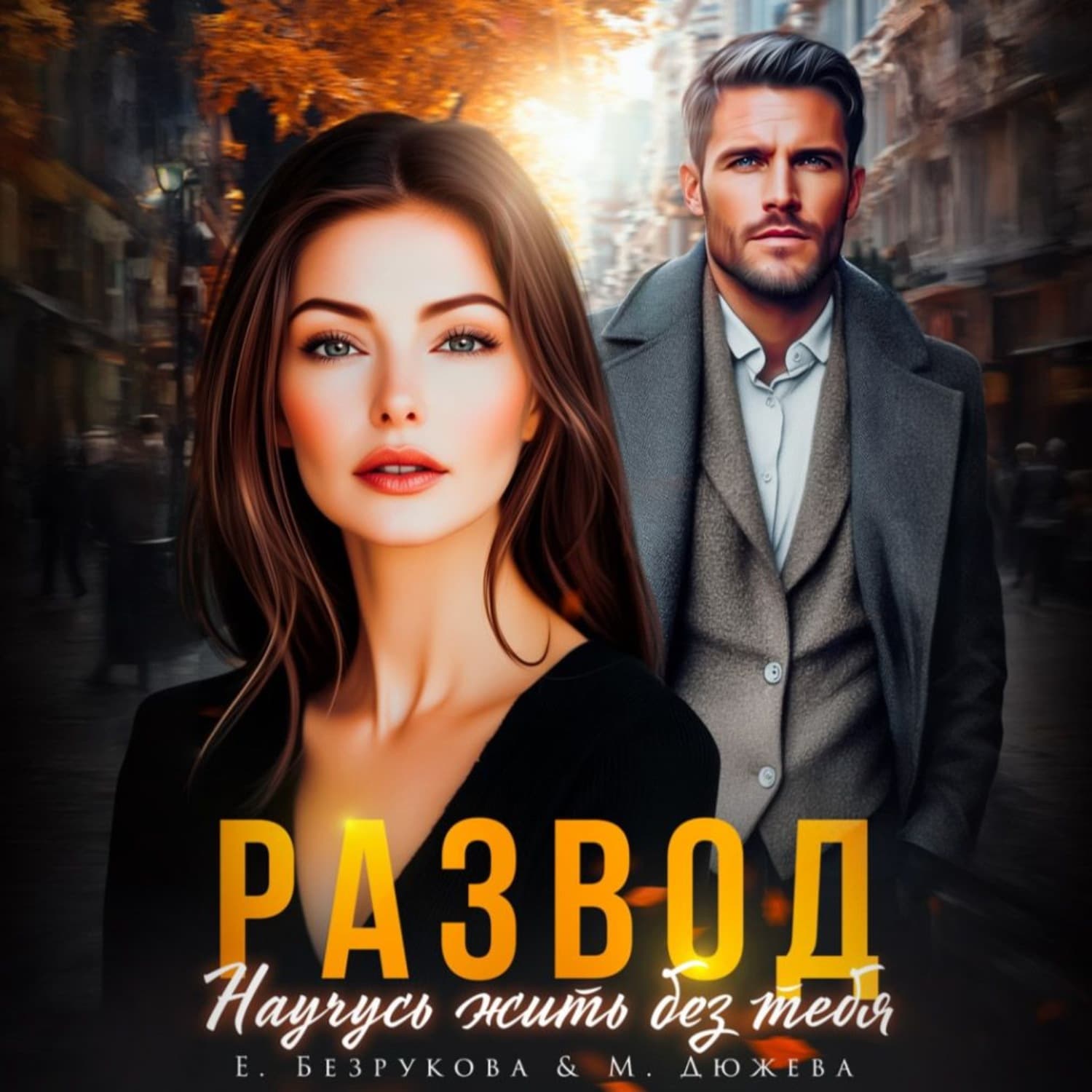 Обложка книги «Развод. Научусь жить без тебя» — Маргарита Дюжева