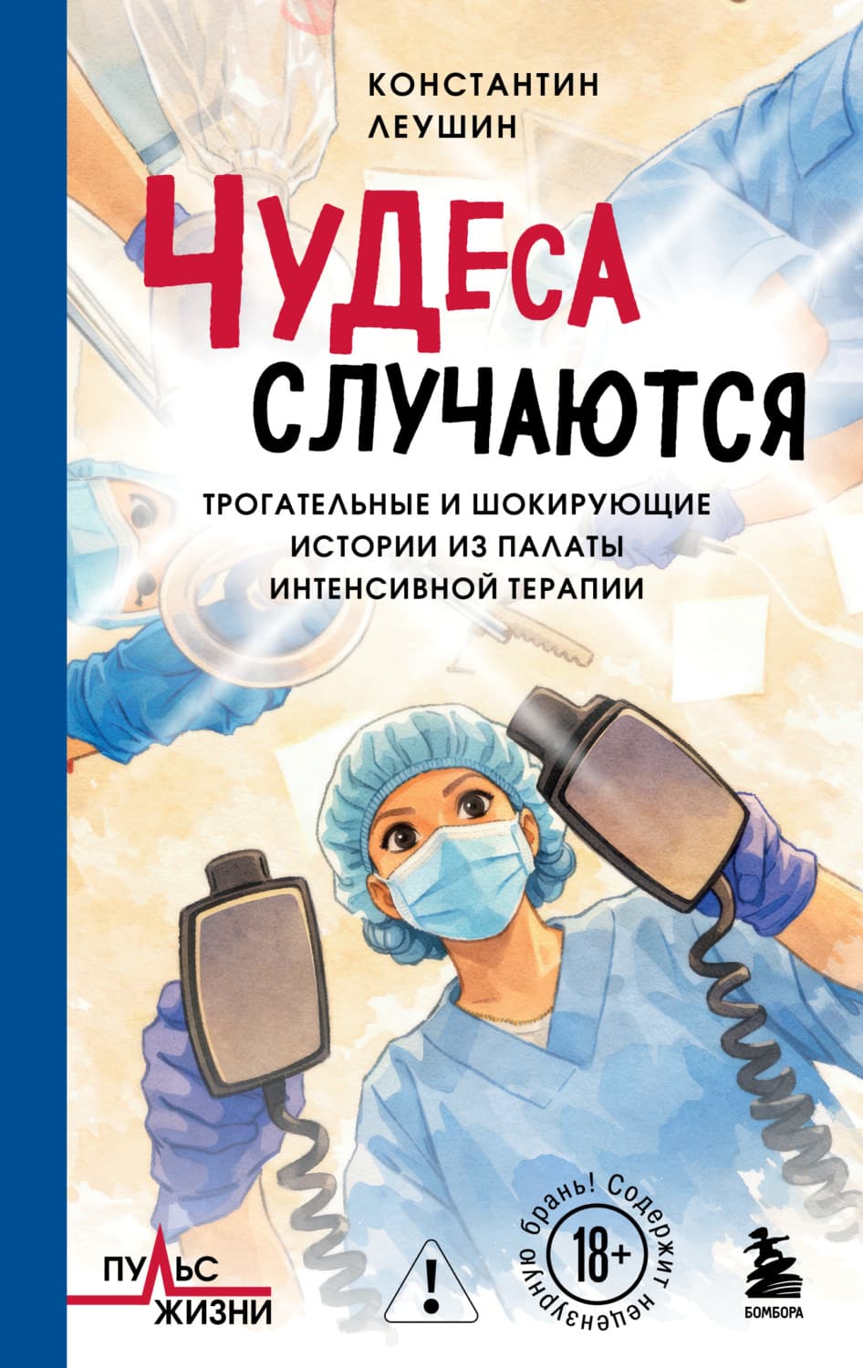 Обложка книги «Чудеса случаются. Трогательные и шокирующие истории из палаты интенсивной терапии» — Константин Леушин