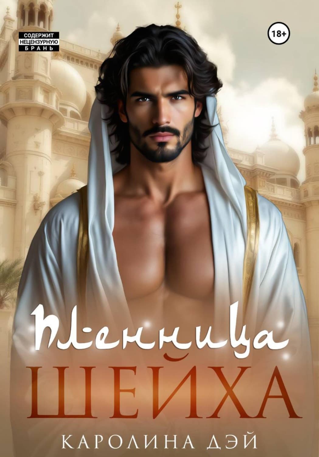 Обложка книги «Пленница Шейха» — Даскэлу Каролина