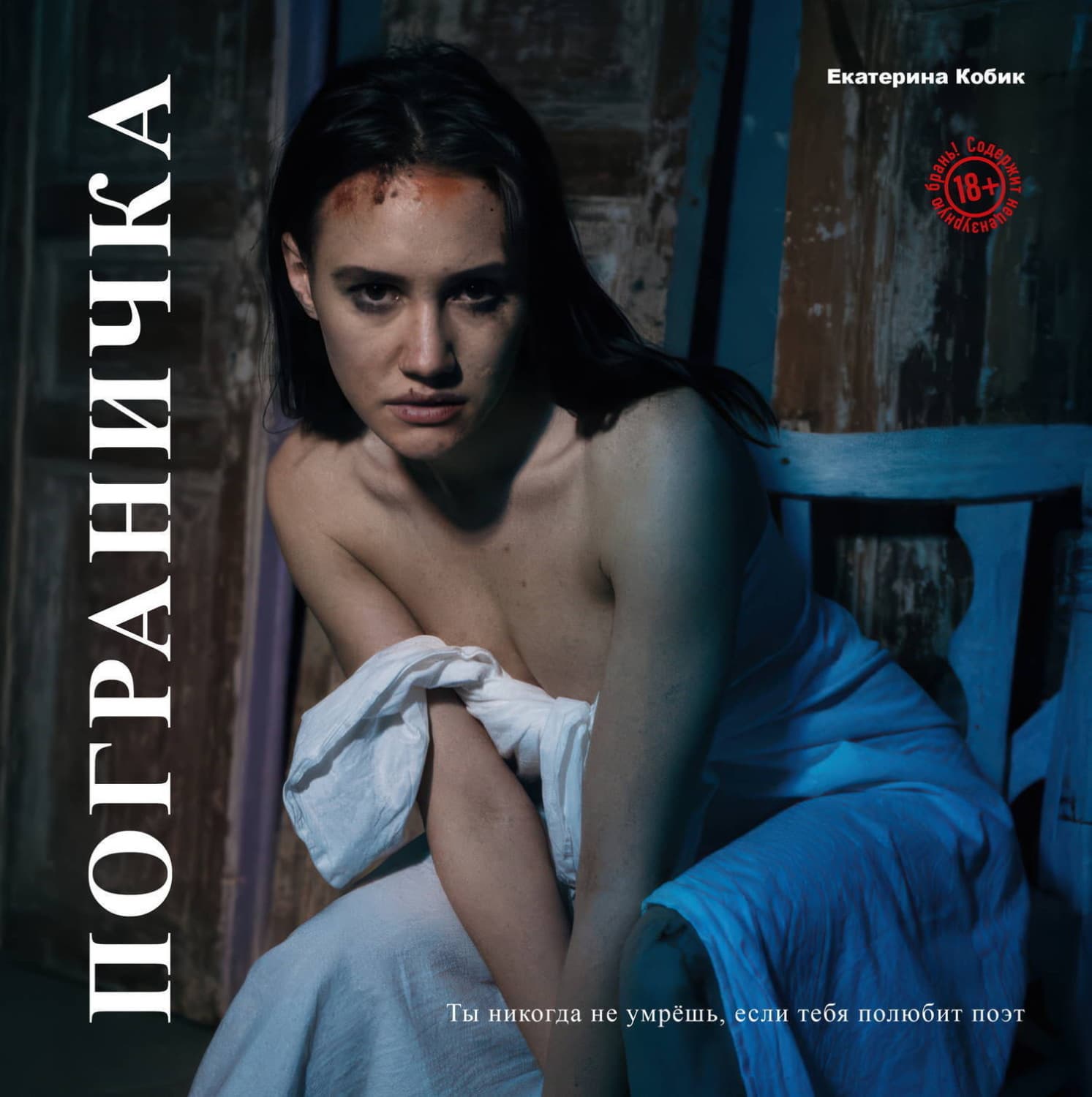 Обложка книги «Пограничка» — Коути Екатерина