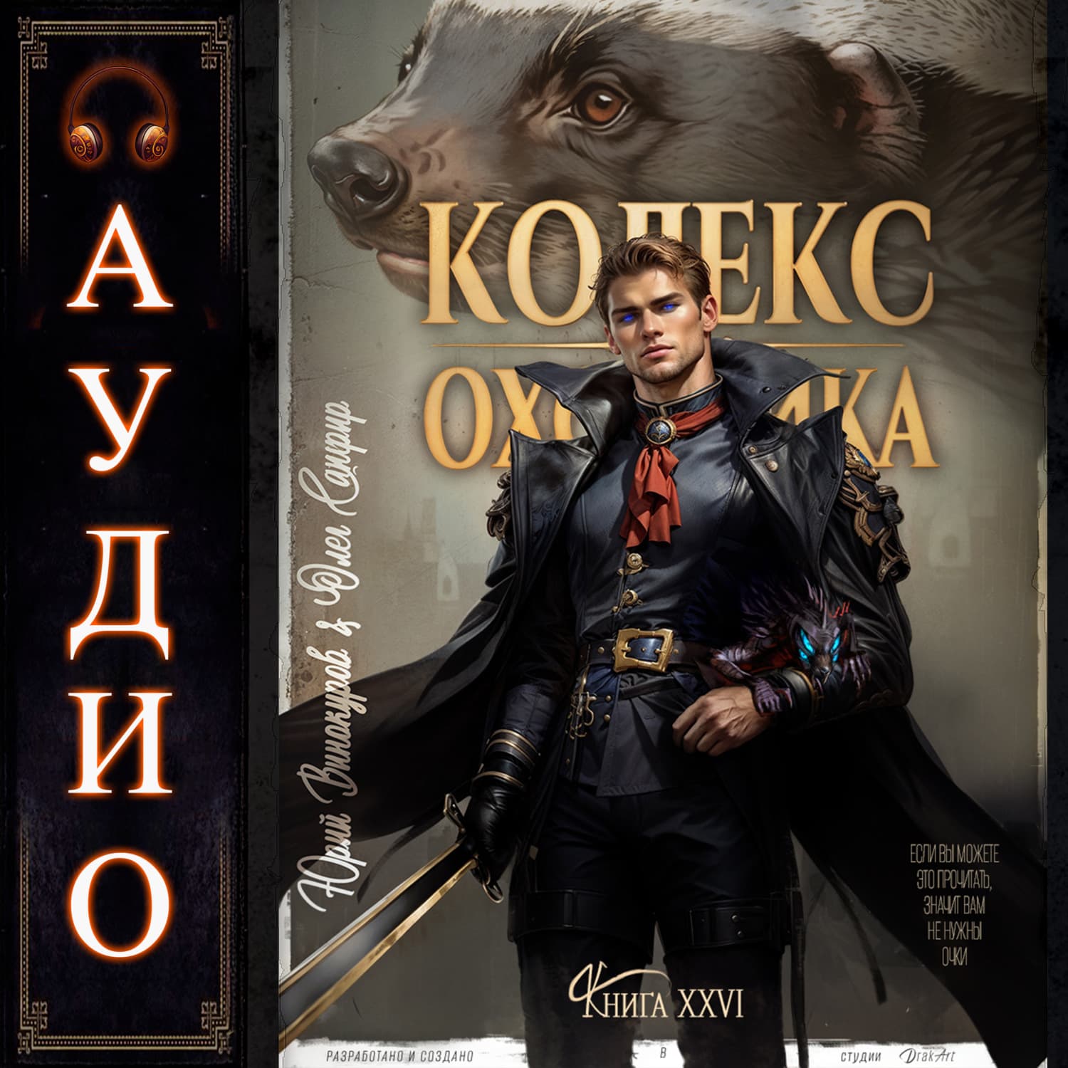 Обложка книги «Кодекс Охотника. Книга 26» — Юрий Винокуров
