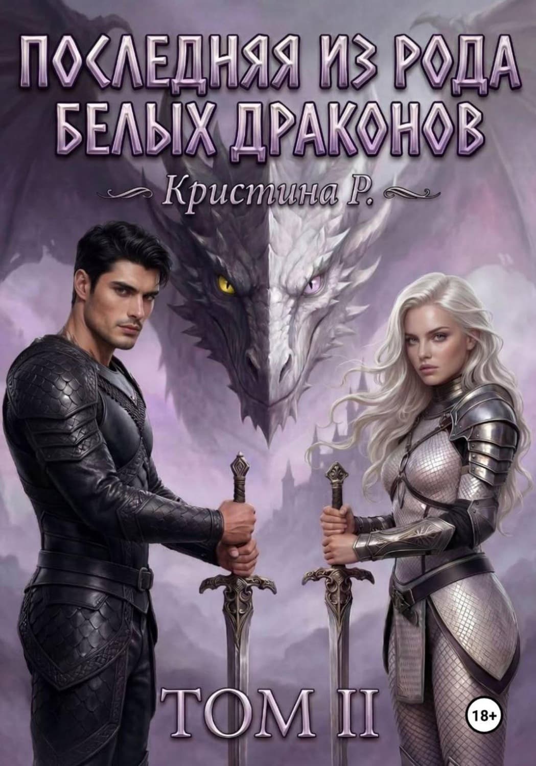 Обложка книги «Последняя из рода Белых драконов. Том 2» — Робер Кристина