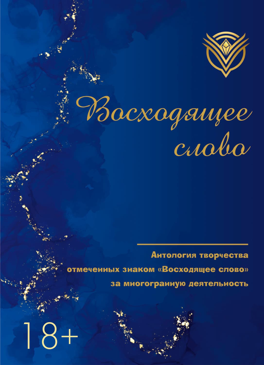 Обложка книги «Восходящее слово. Антология творчества отмеченных знаком «Восходящее слово» за многогранную деятельность» — Антология