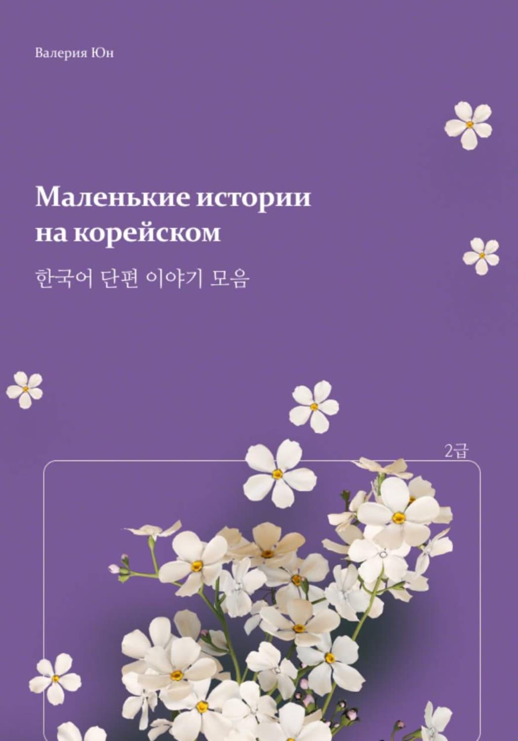 Обложка книги «Маленькие истории на корейском» — Ван Юнь