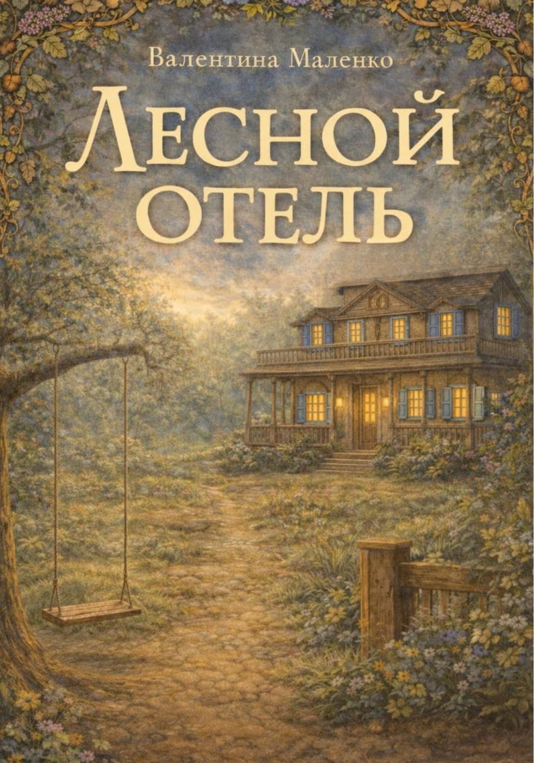 Обложка книги «Лесной отель» — Влад Маленко