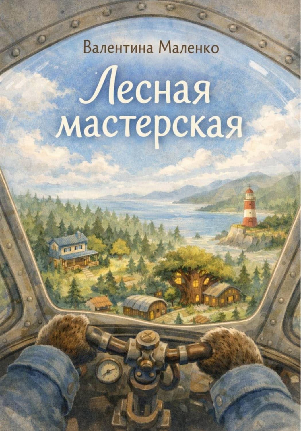 Обложка книги «Лесная мастерская. Выше тропинок. История одного полёта» — Влад Маленко