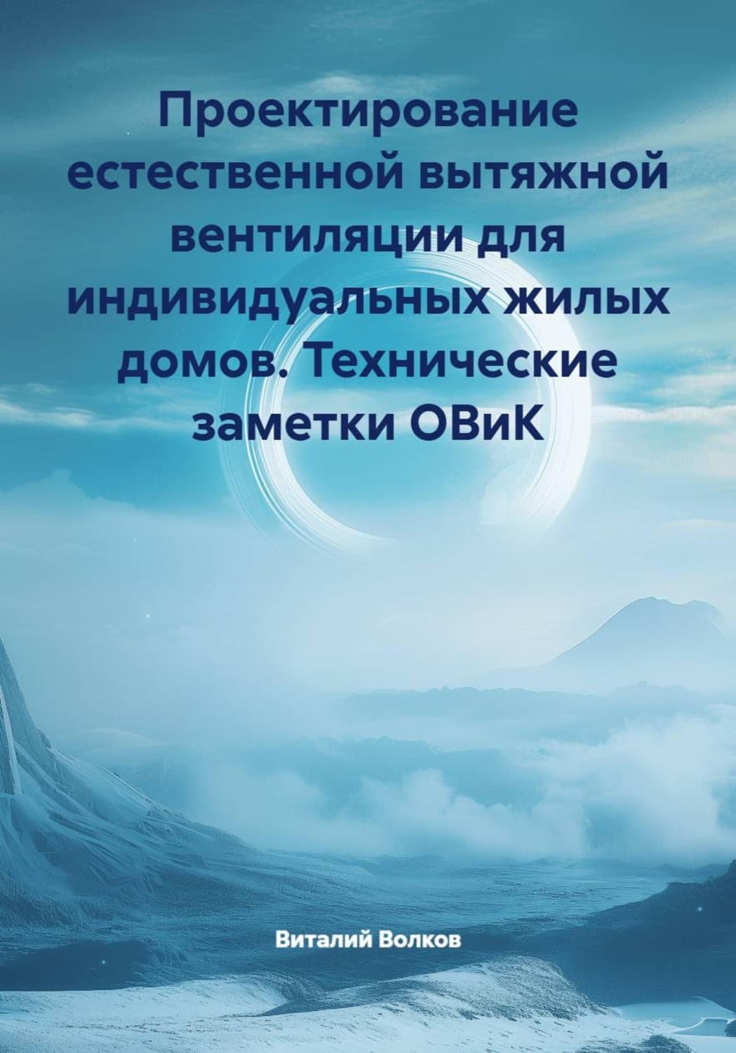 Обложка книги «Проектирование естественной вытяжной вентиляции для индивидуальных жилых домов. Технические заметки ОВиК» — В. А. Волков