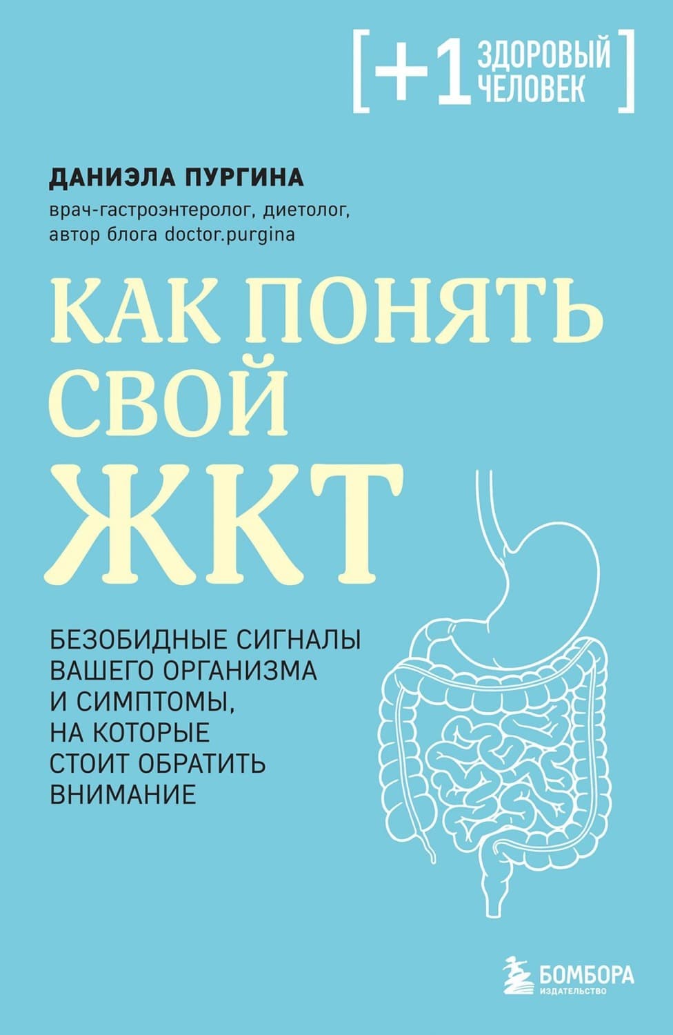 Обложка книги «Как понять свой ЖКТ. Безобидные сигналы вашего организма и симптомы, на которые стоит обратить внимание» — Даниэла Пургина