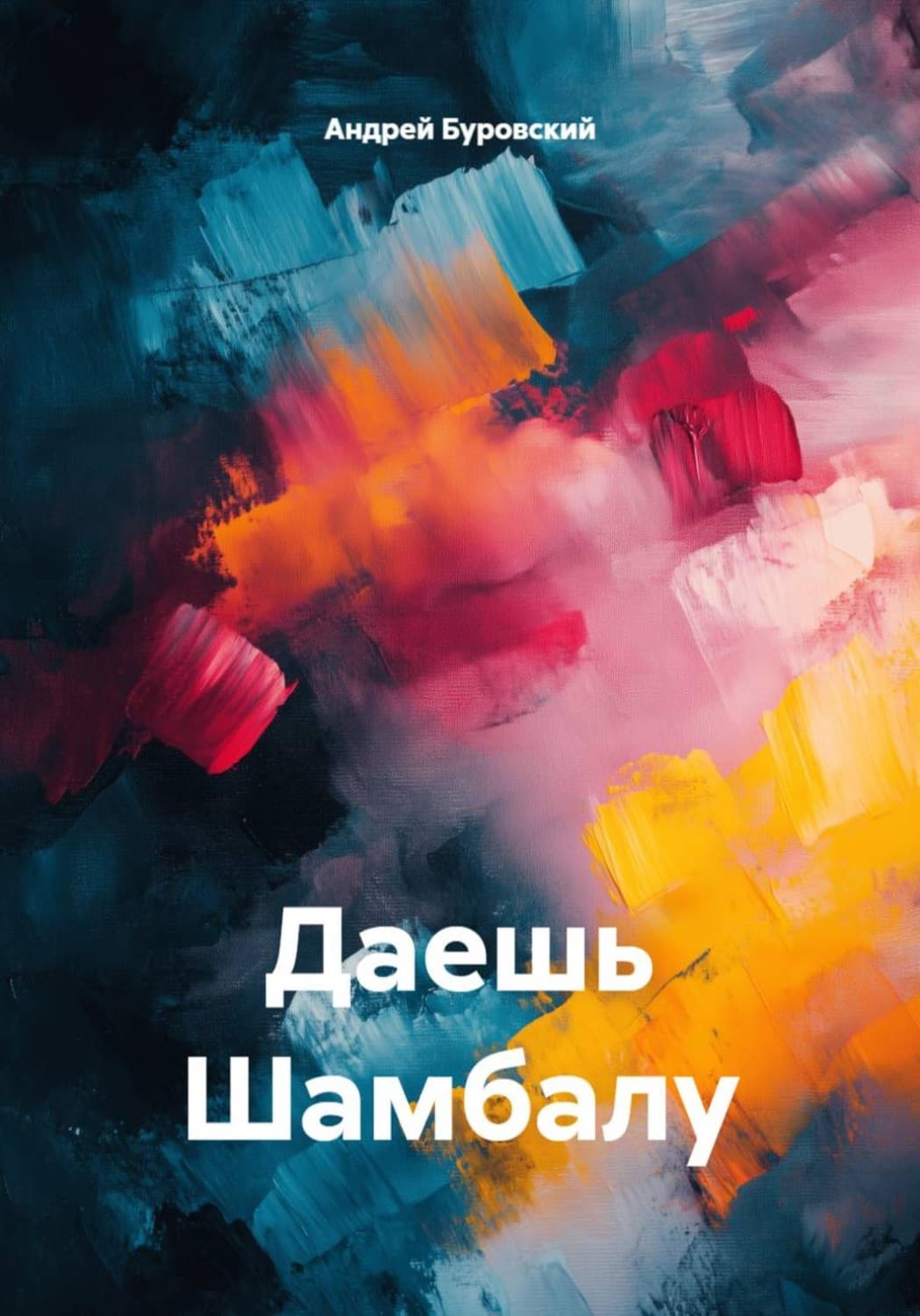 Обложка книги «Даешь Шамбалу» — Андрей Буровский