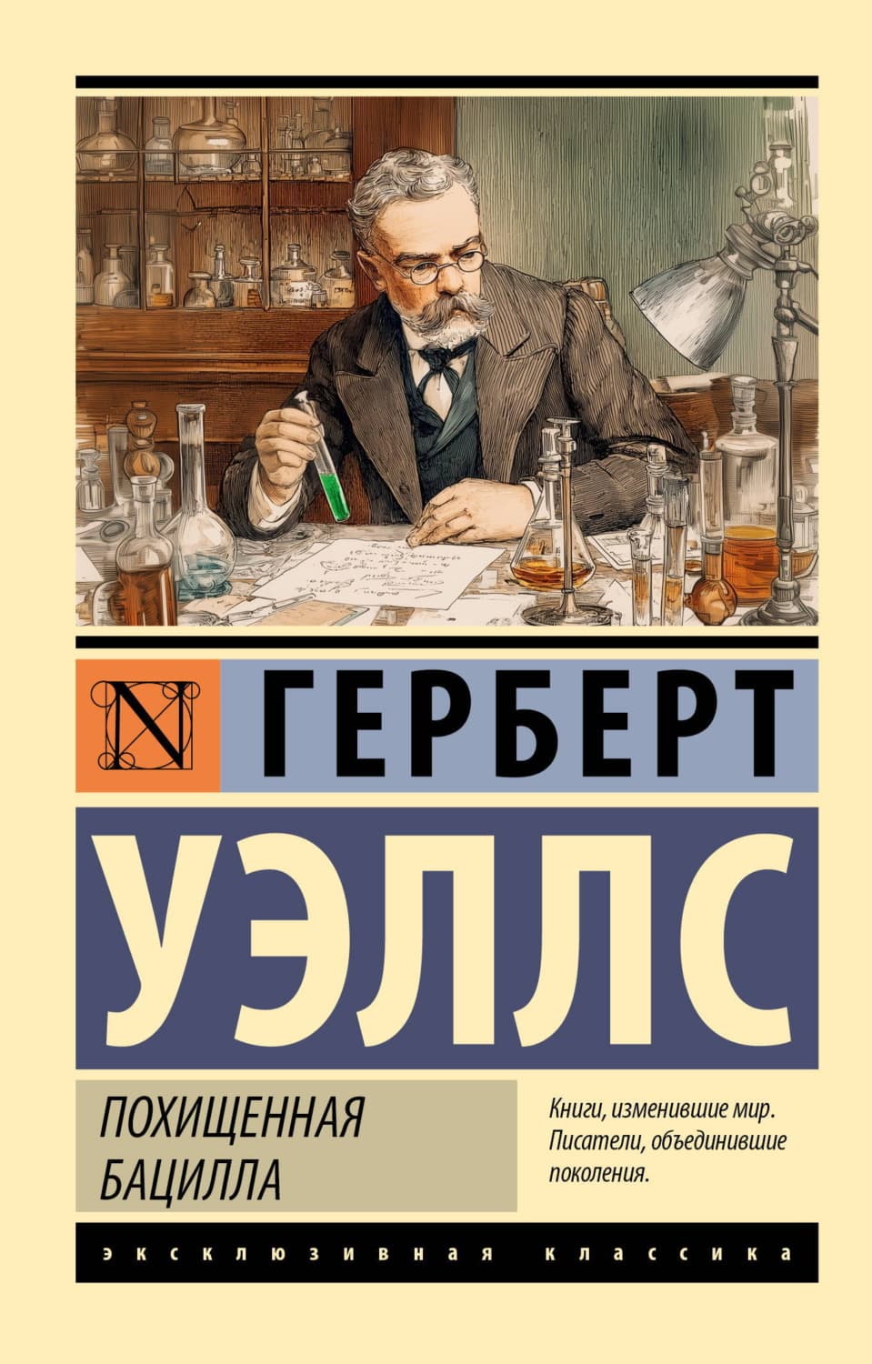 Обложка книги «Похищенная бацилла» — Герберт Джордж Уэллс