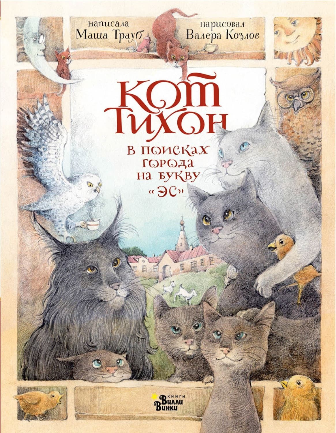 Обложка книги «Кот Тихон в поисках города на букву «Эс»» — Маша Трауб
