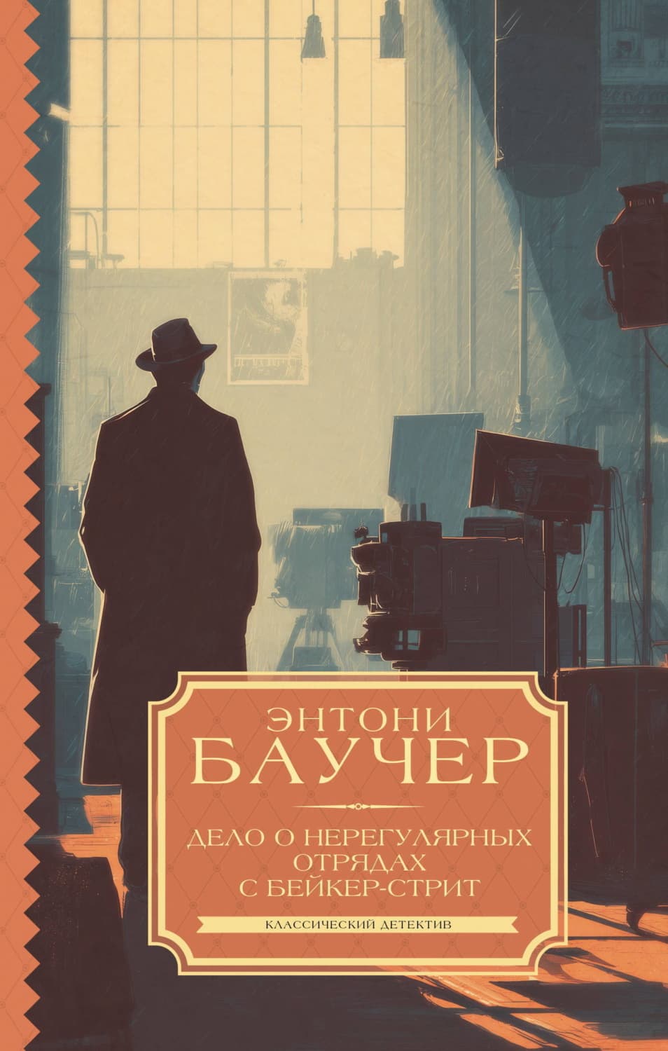 Обложка книги «Дело о Нерегулярных отрядах с Бейкер-стрит» — Энтони Баучер