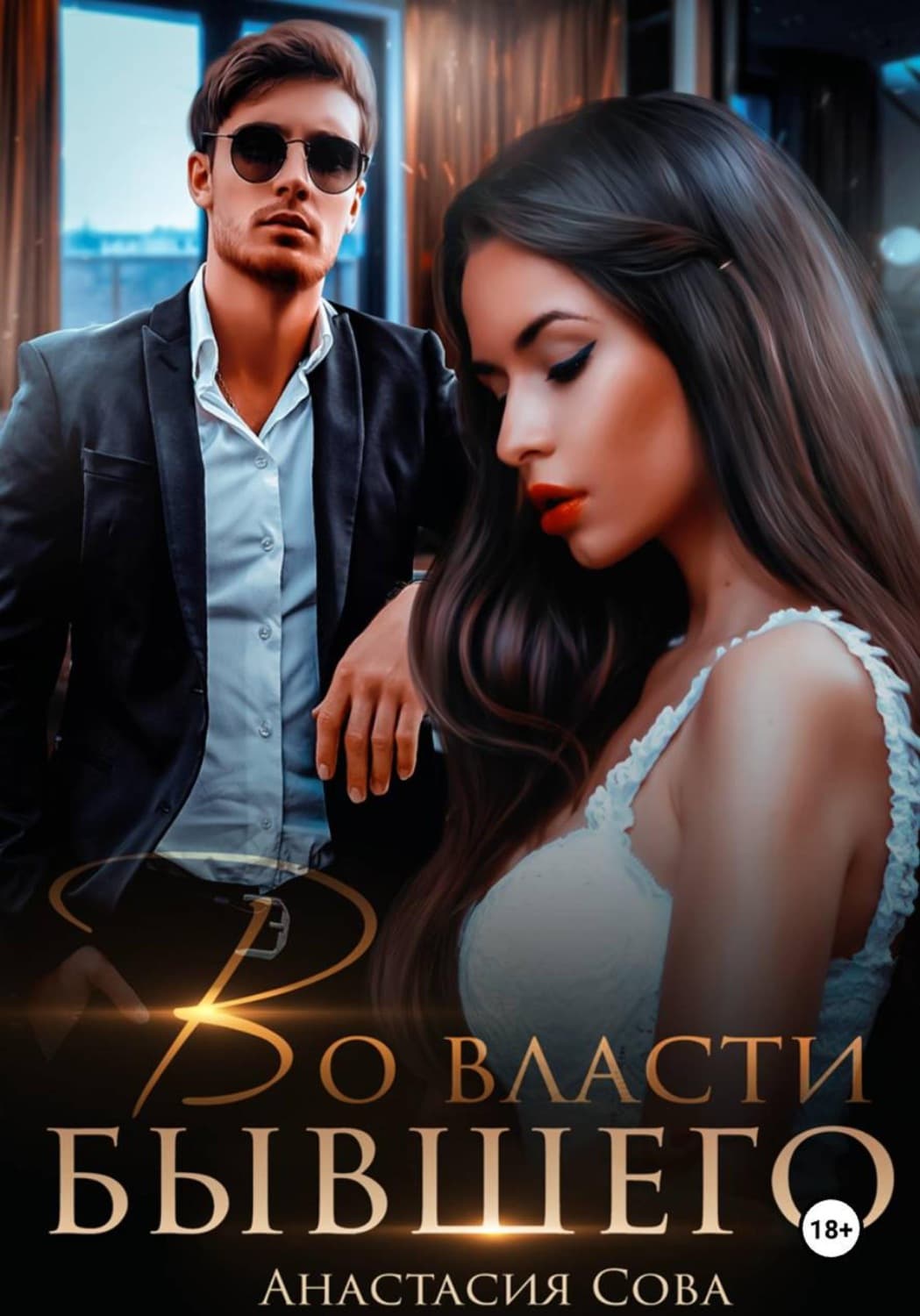 Обложка книги «Во власти бывшего» — Александр Сова
