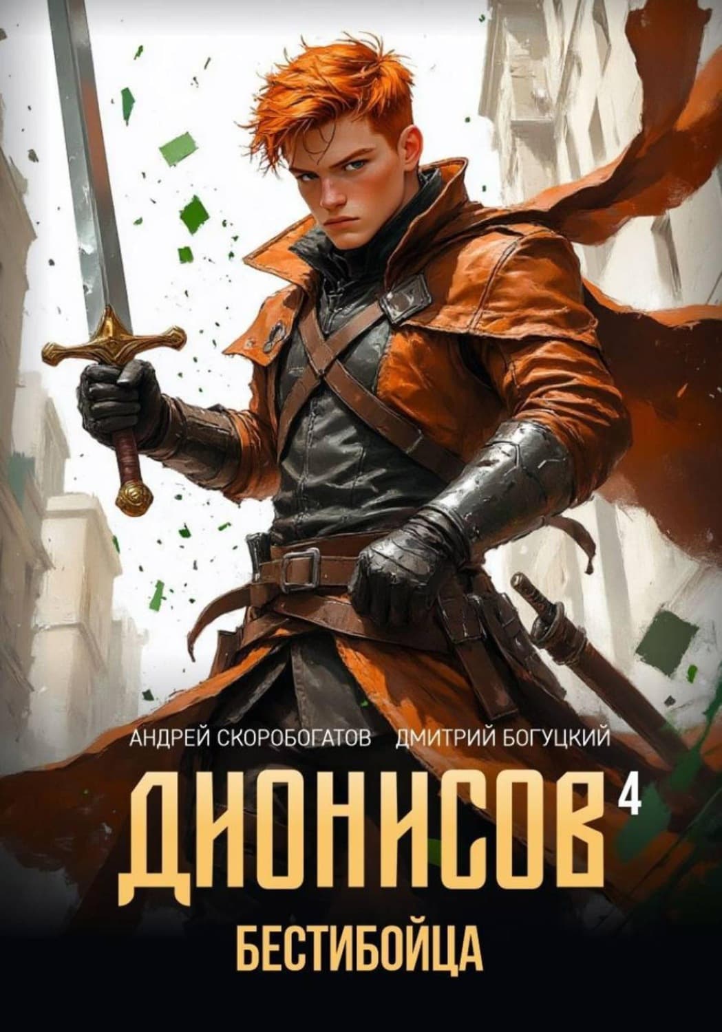 Обложка книги «Дионисов — IV. Бестибойца» — Андрей Скоробогатов