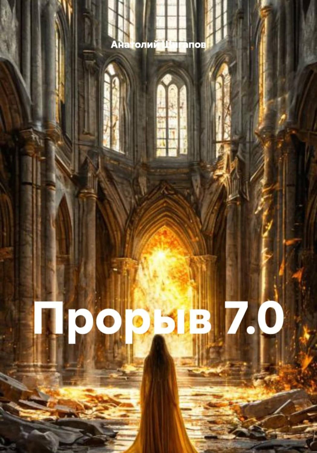 Обложка книги «Прорыв 7.0» — Артур Шигапов