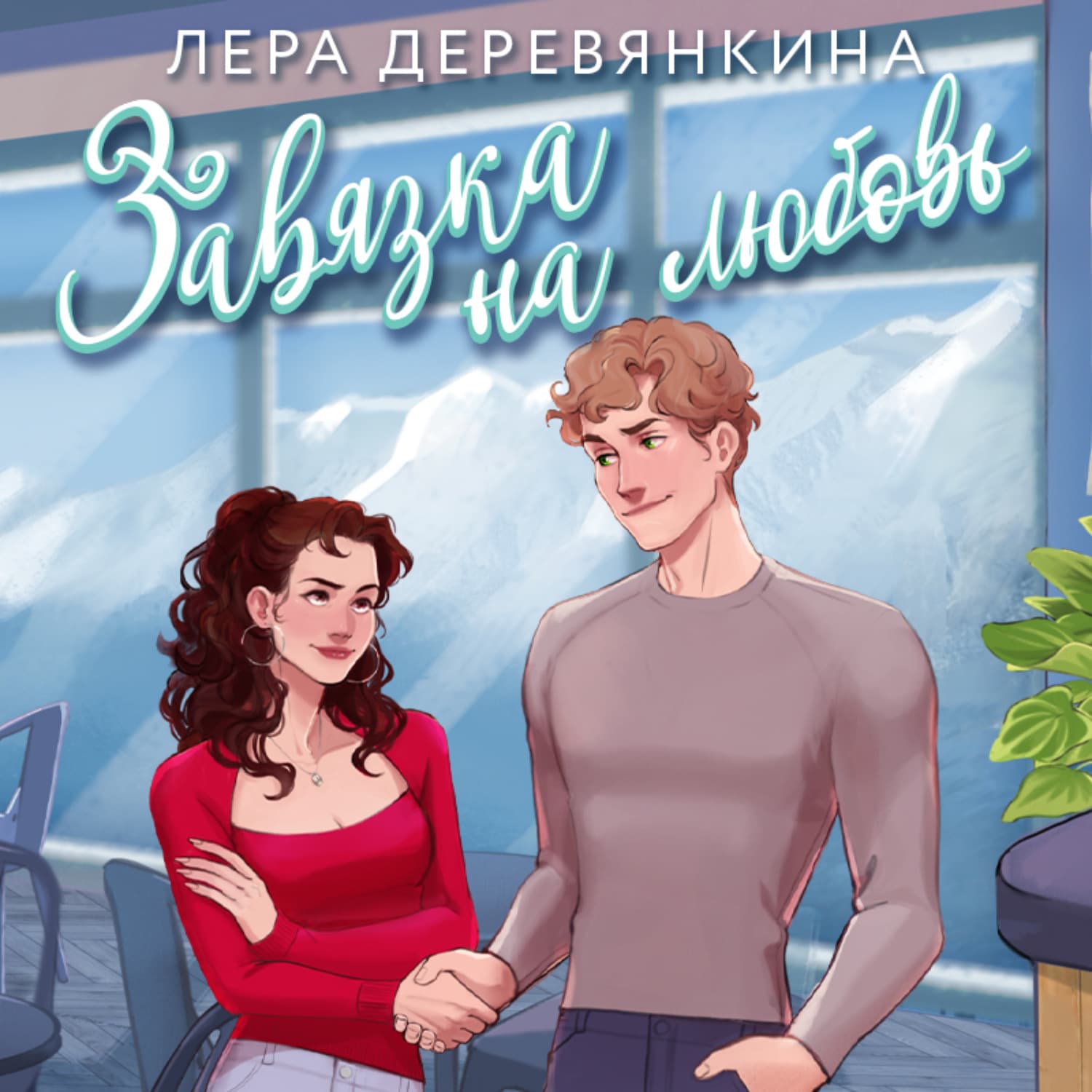 Обложка книги «Завязка на любовь» — Лера Деревянкина