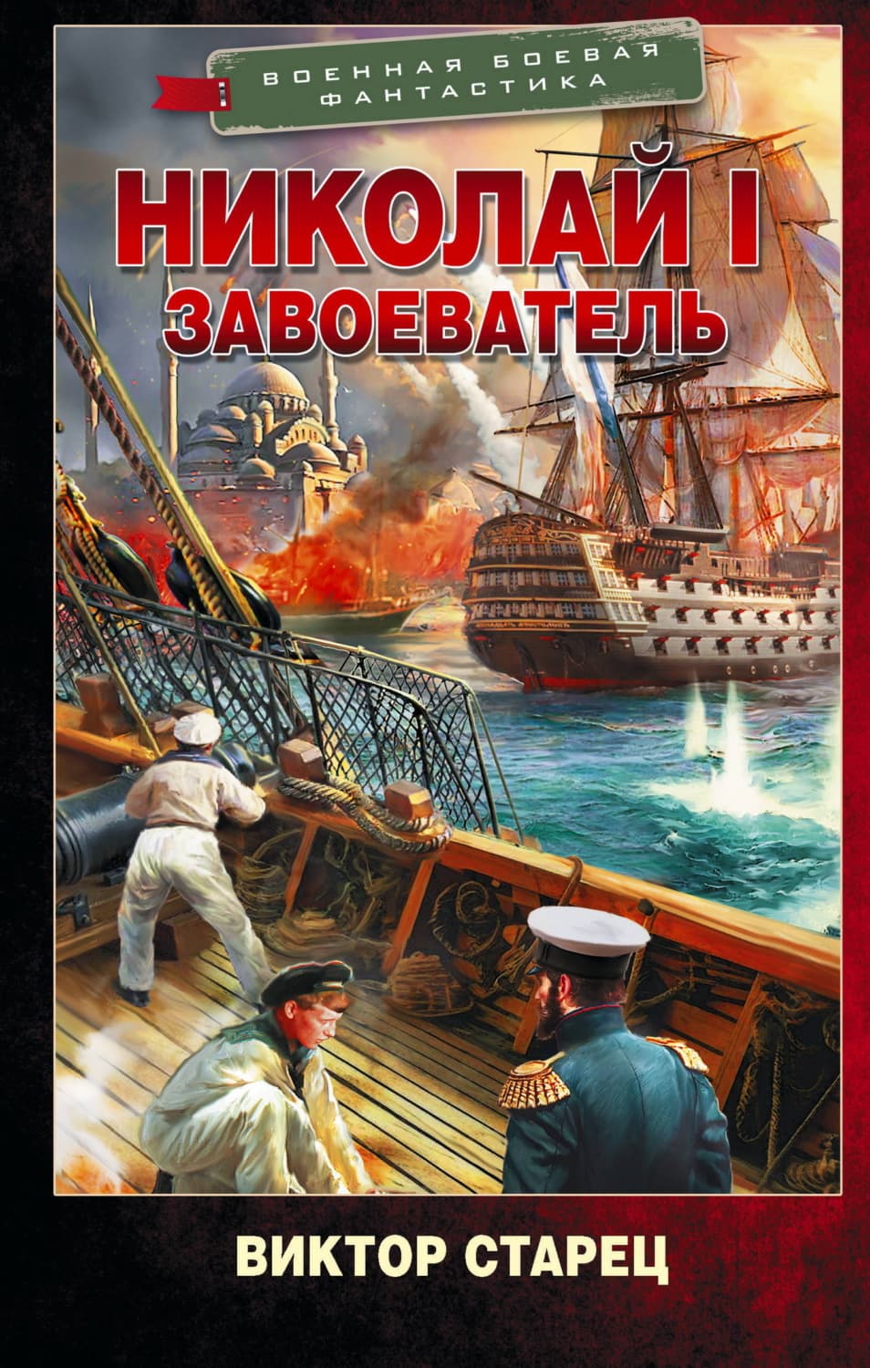 Обложка книги «Николай I Завоеватель» — Виктор Старец