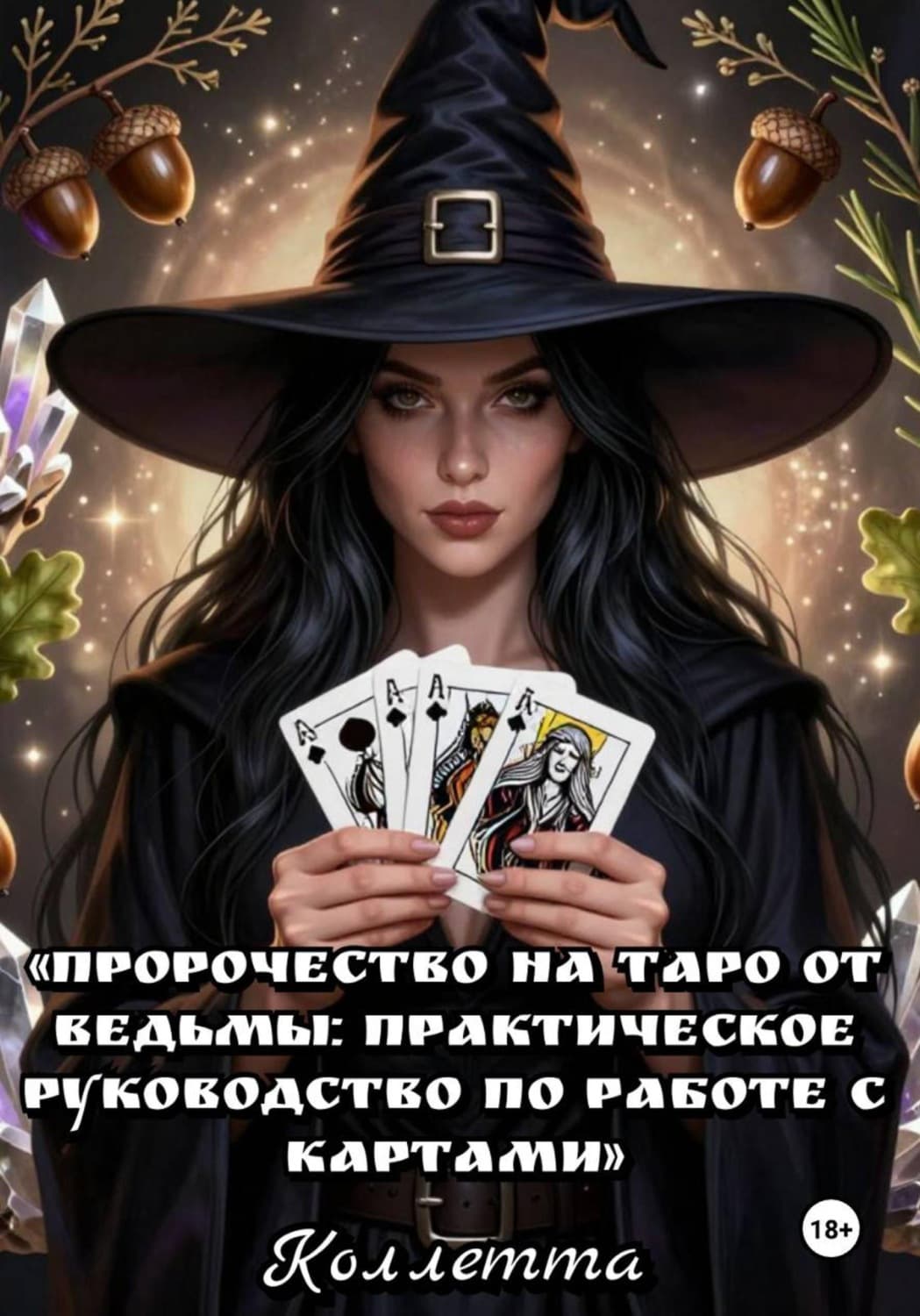 Обложка книги «Пророчество на Таро от Ведьмы: практическое руководство по работе с картами» — Коллетта