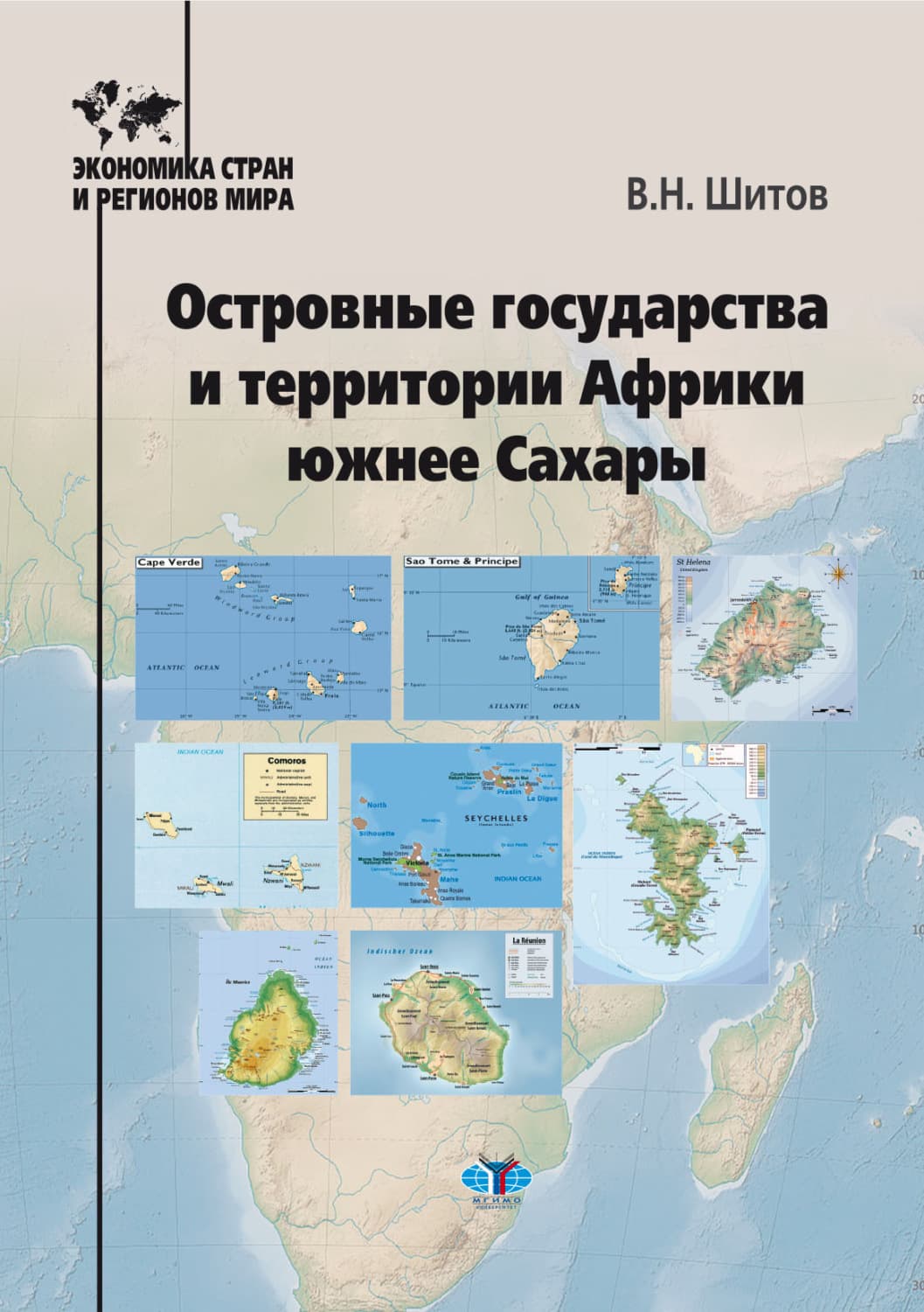 Обложка книги «Островные государства и территории Африки южнее Сахары» — Виктор Шитов