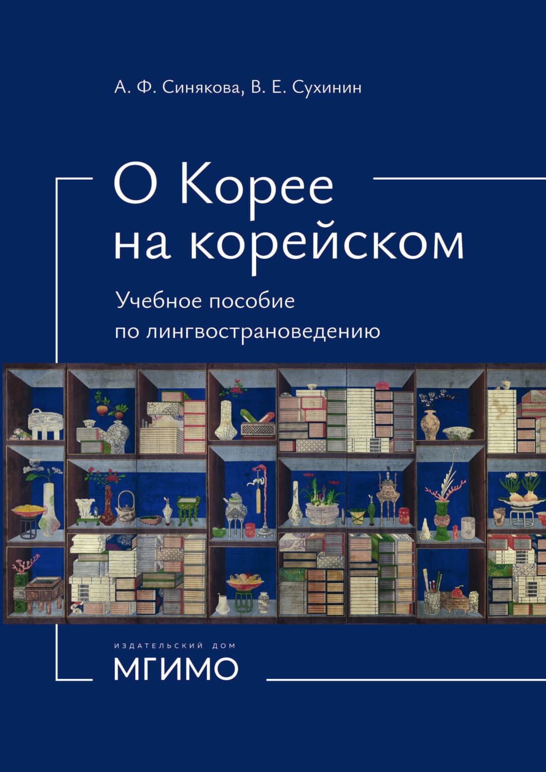 Обложка книги «О Корее на корейском» — Владимир Сухинин