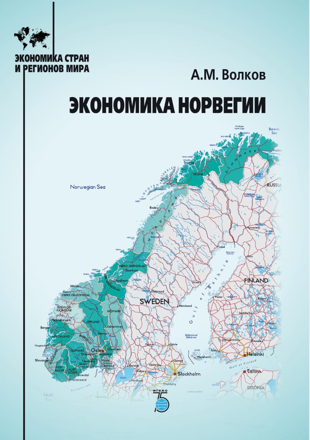 Обложка книги «Экономика Норвегии» — Александр Волков