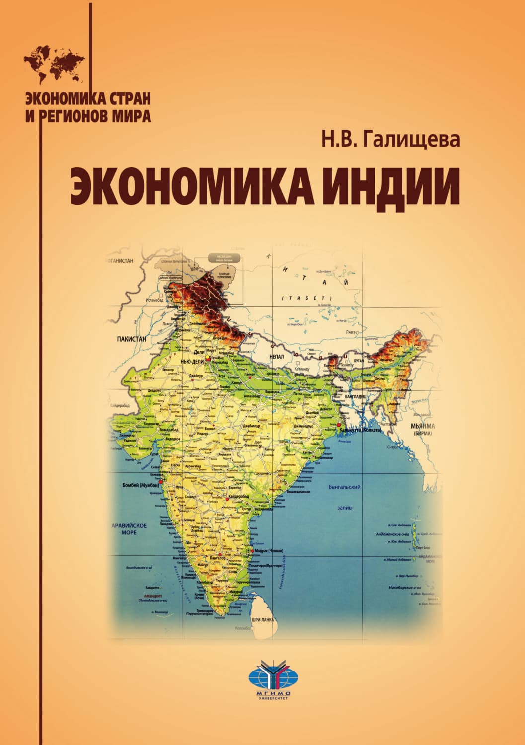 Обложка книги «Экономика Индии» — Наталья Галищева