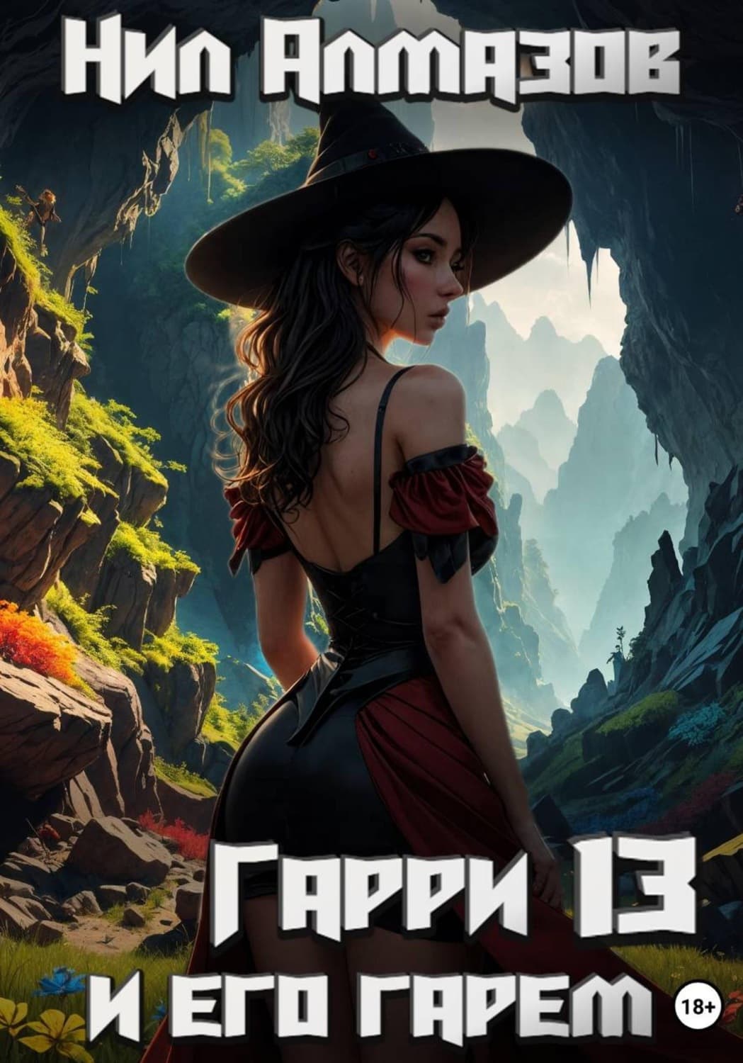 Обложка книги «Гарри и его гарем — 13» — Нил Алмазов