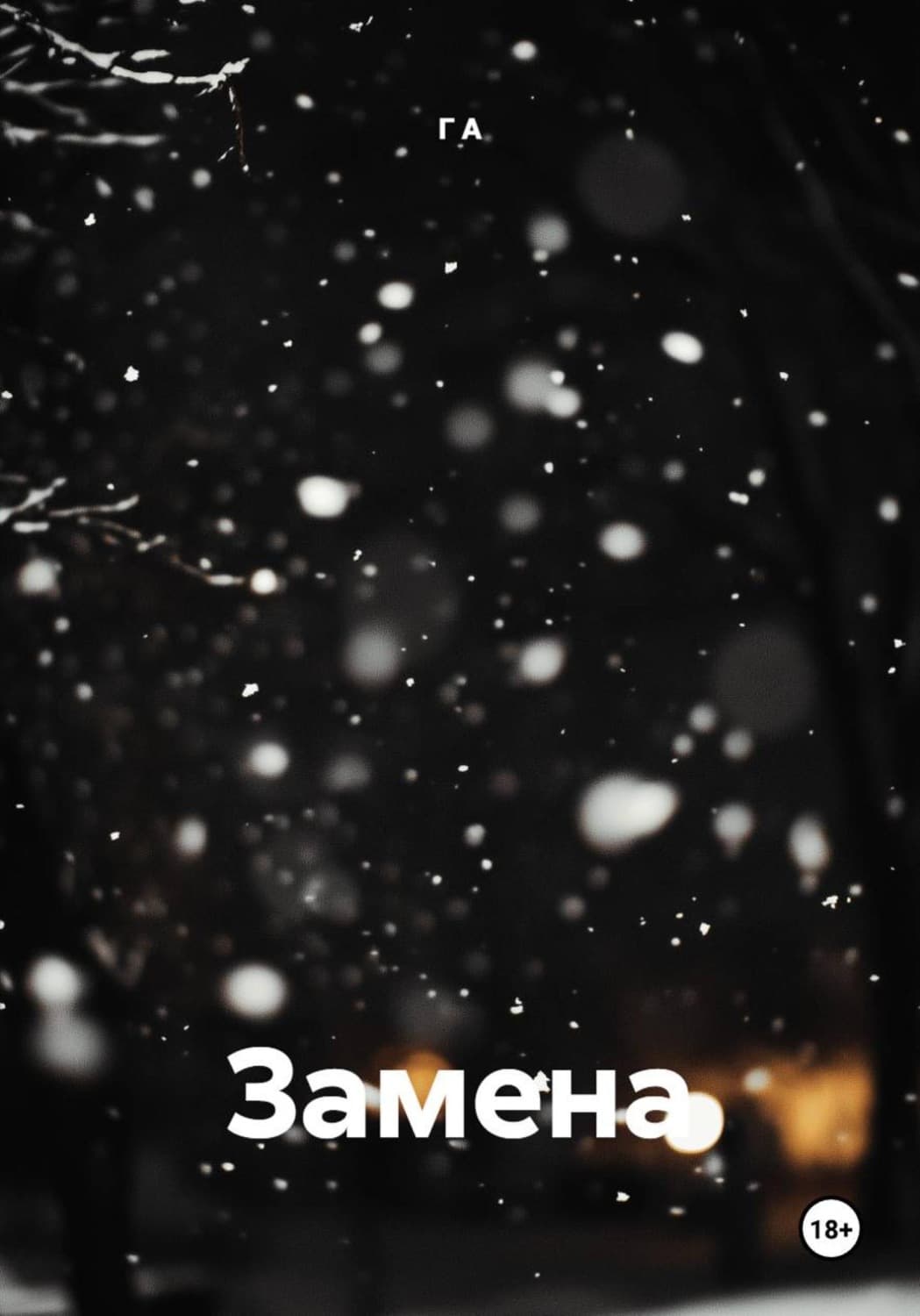 Обложка книги «Замена» — Г. А.
