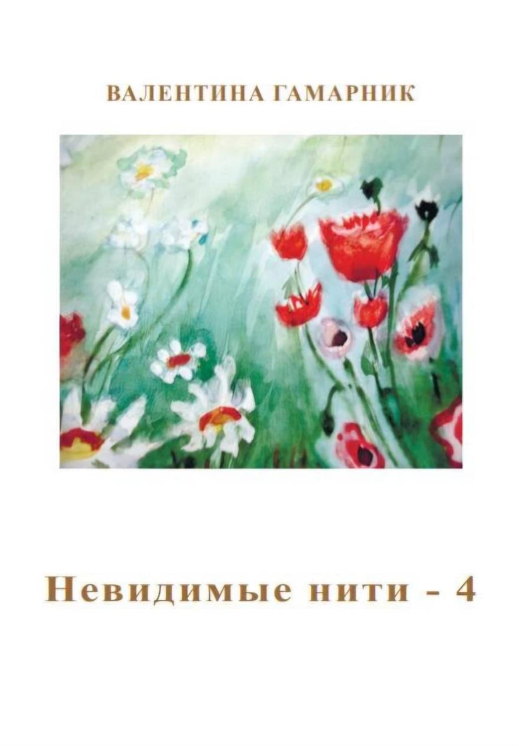 Обложка книги «Невидимые нити - 4» — Гуванрольтат Валентина