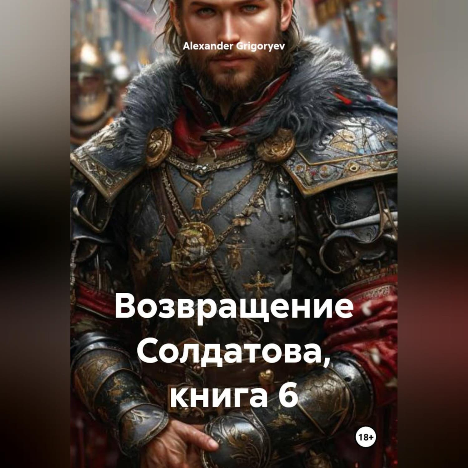 Обложка книги «Возвращение Солдатова, книга 6» — Александер Григорыев